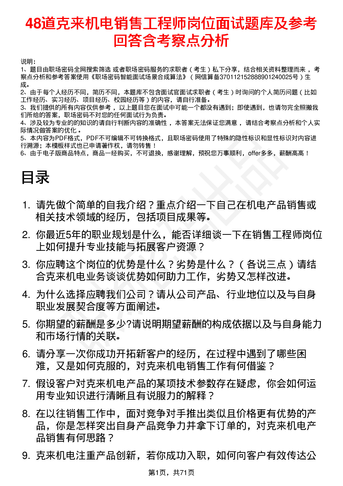 48道克来机电销售工程师岗位面试题库及参考回答含考察点分析