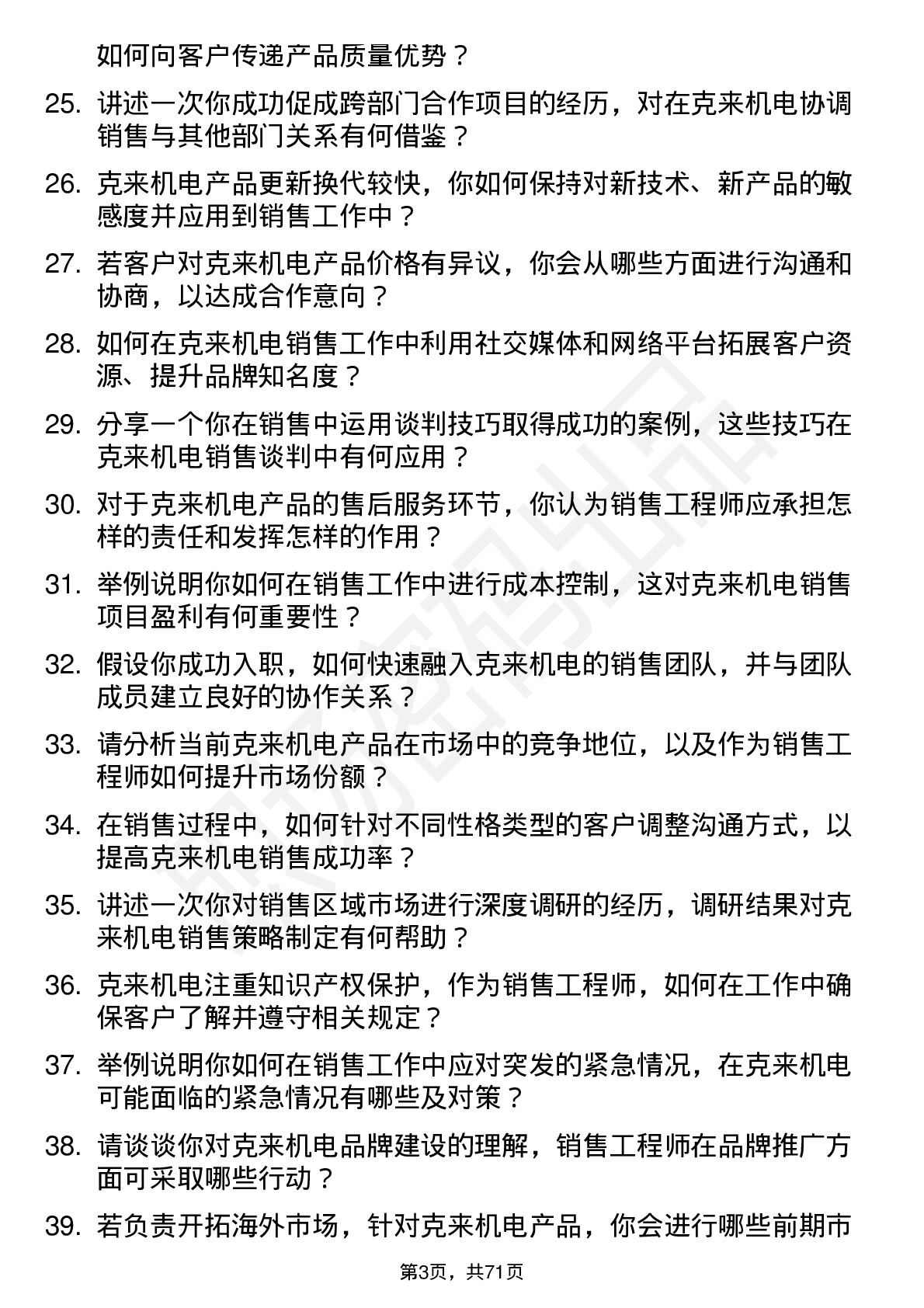 48道克来机电销售工程师岗位面试题库及参考回答含考察点分析