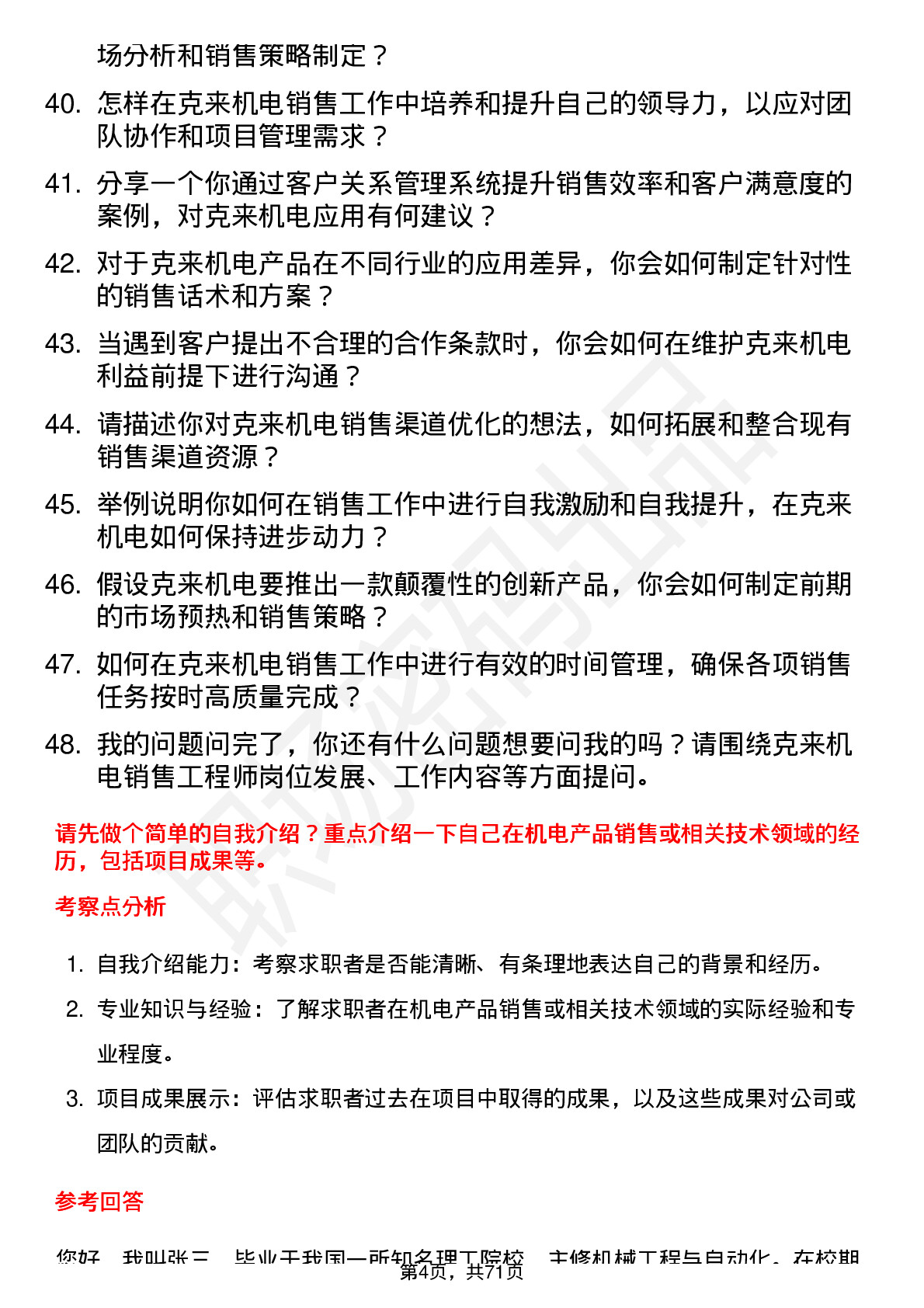 48道克来机电销售工程师岗位面试题库及参考回答含考察点分析