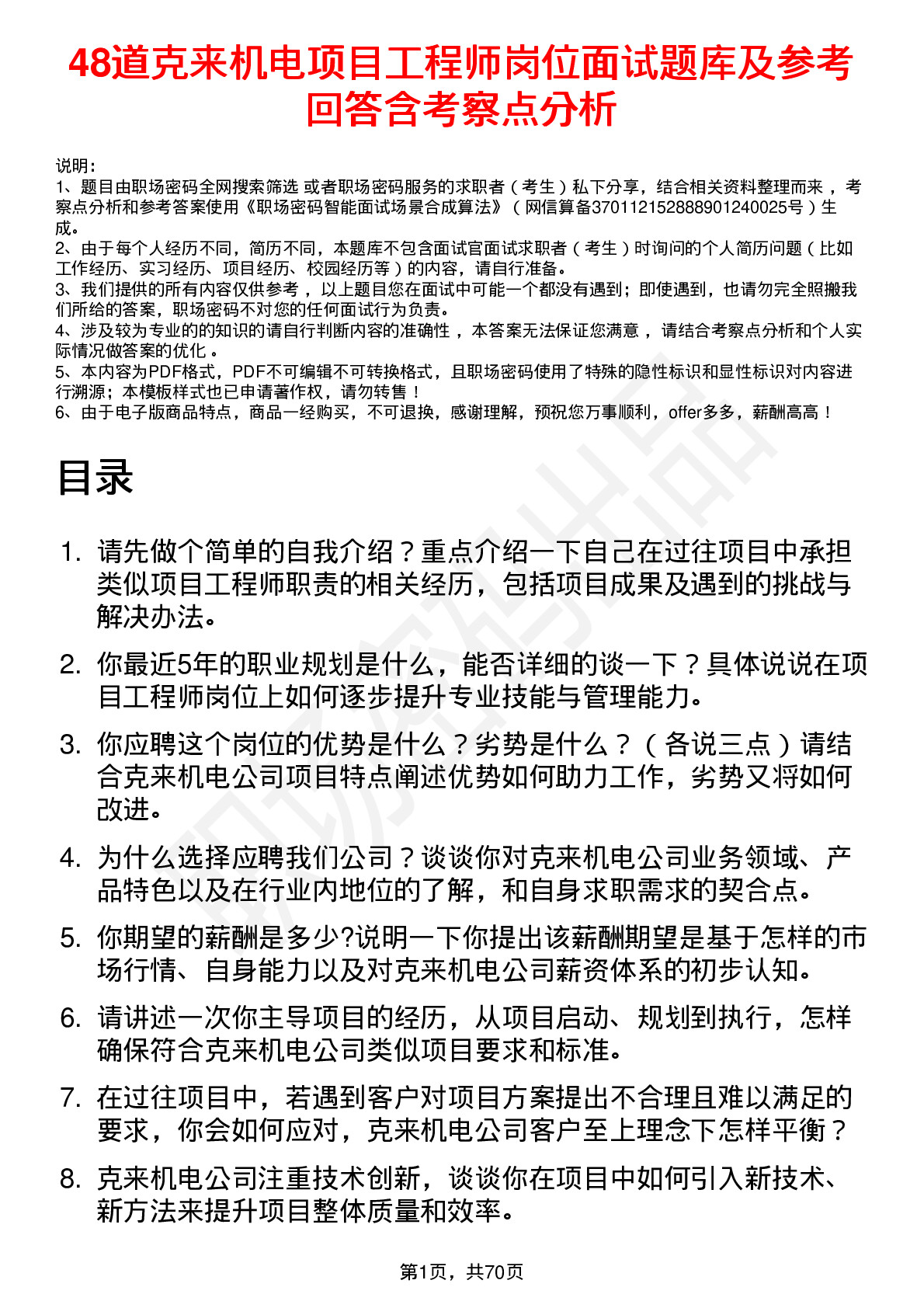 48道克来机电项目工程师岗位面试题库及参考回答含考察点分析