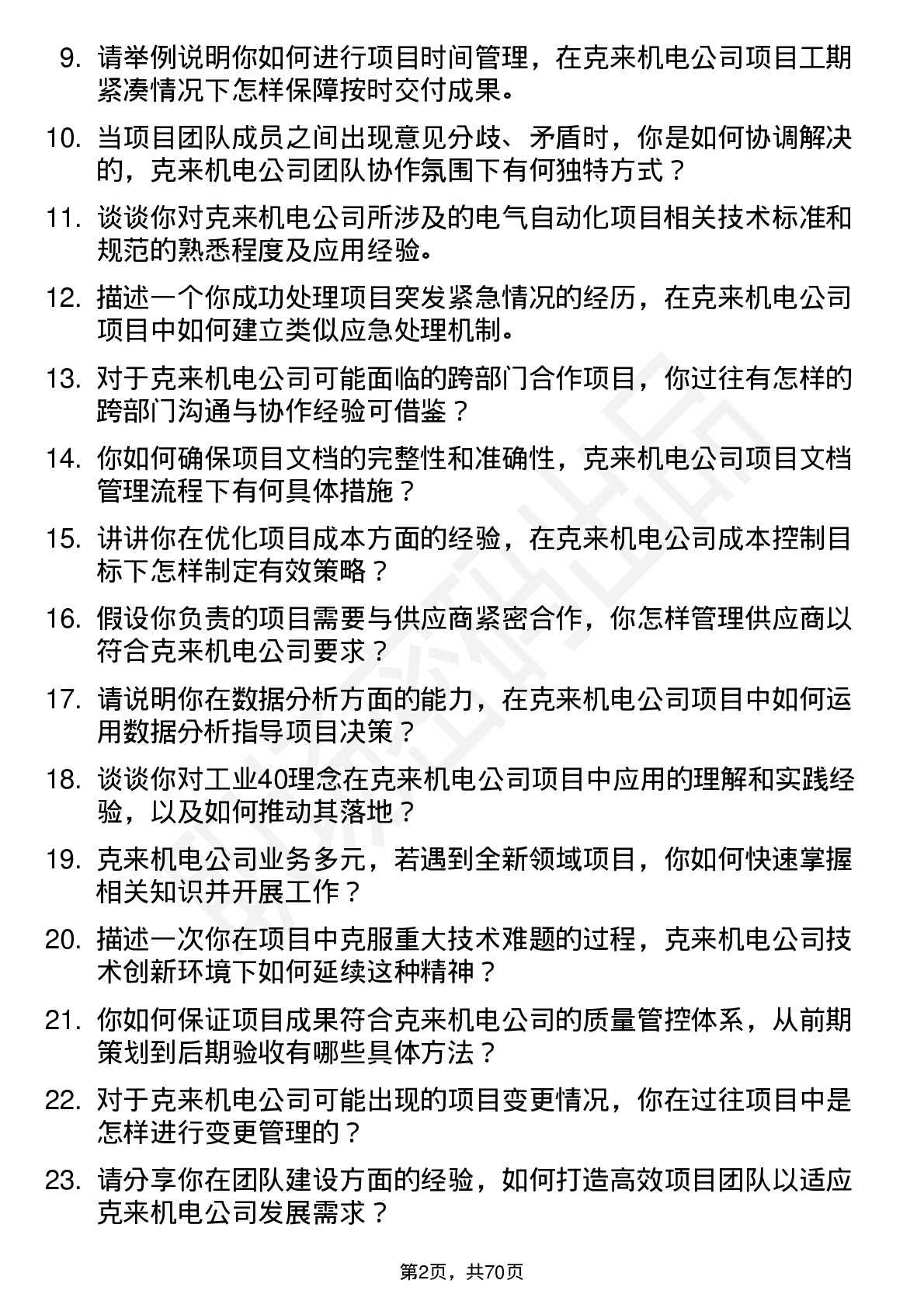 48道克来机电项目工程师岗位面试题库及参考回答含考察点分析