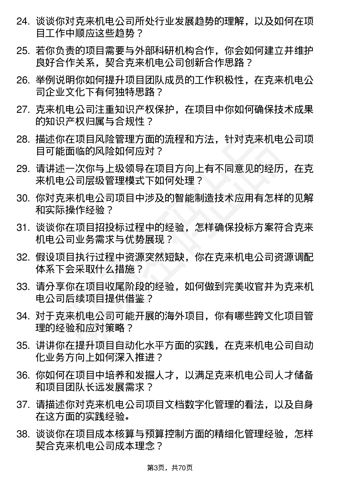 48道克来机电项目工程师岗位面试题库及参考回答含考察点分析