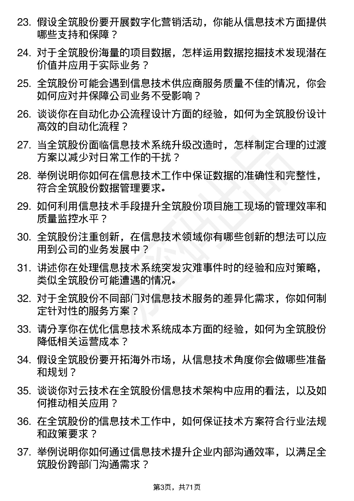 48道全筑股份信息技术专员岗位面试题库及参考回答含考察点分析