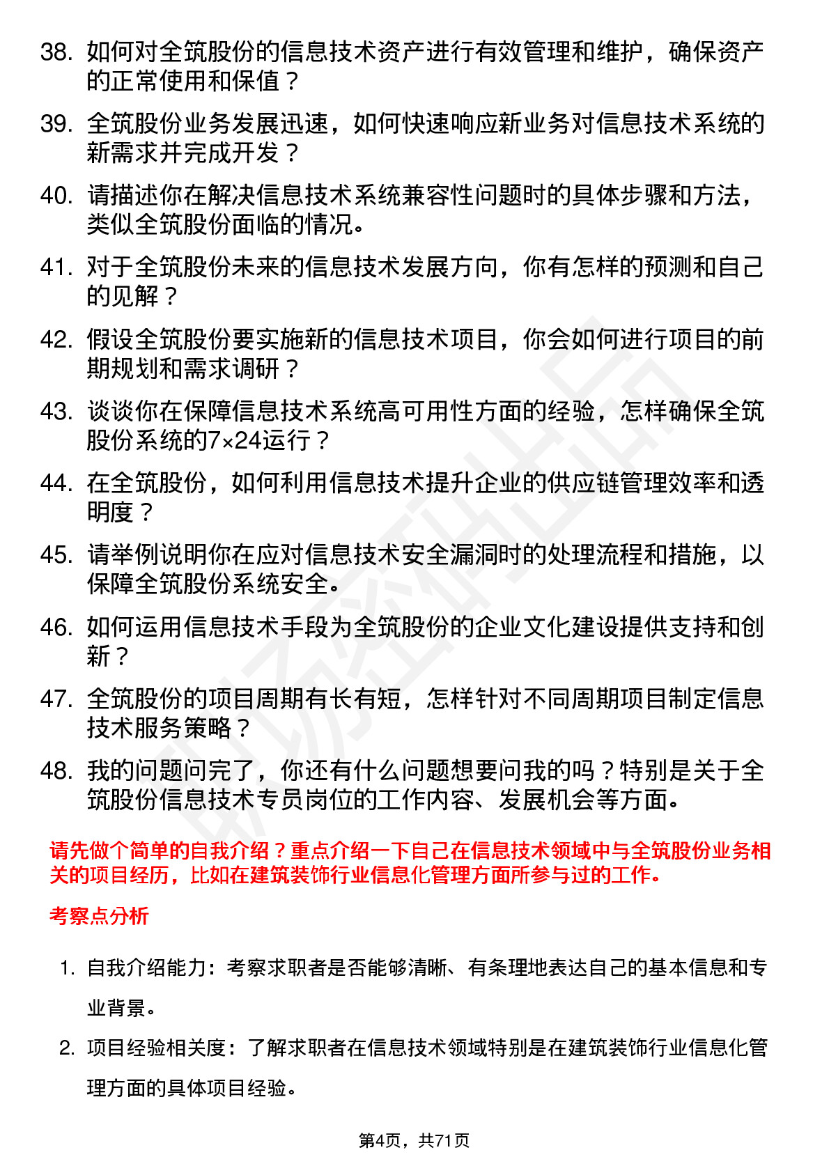 48道全筑股份信息技术专员岗位面试题库及参考回答含考察点分析