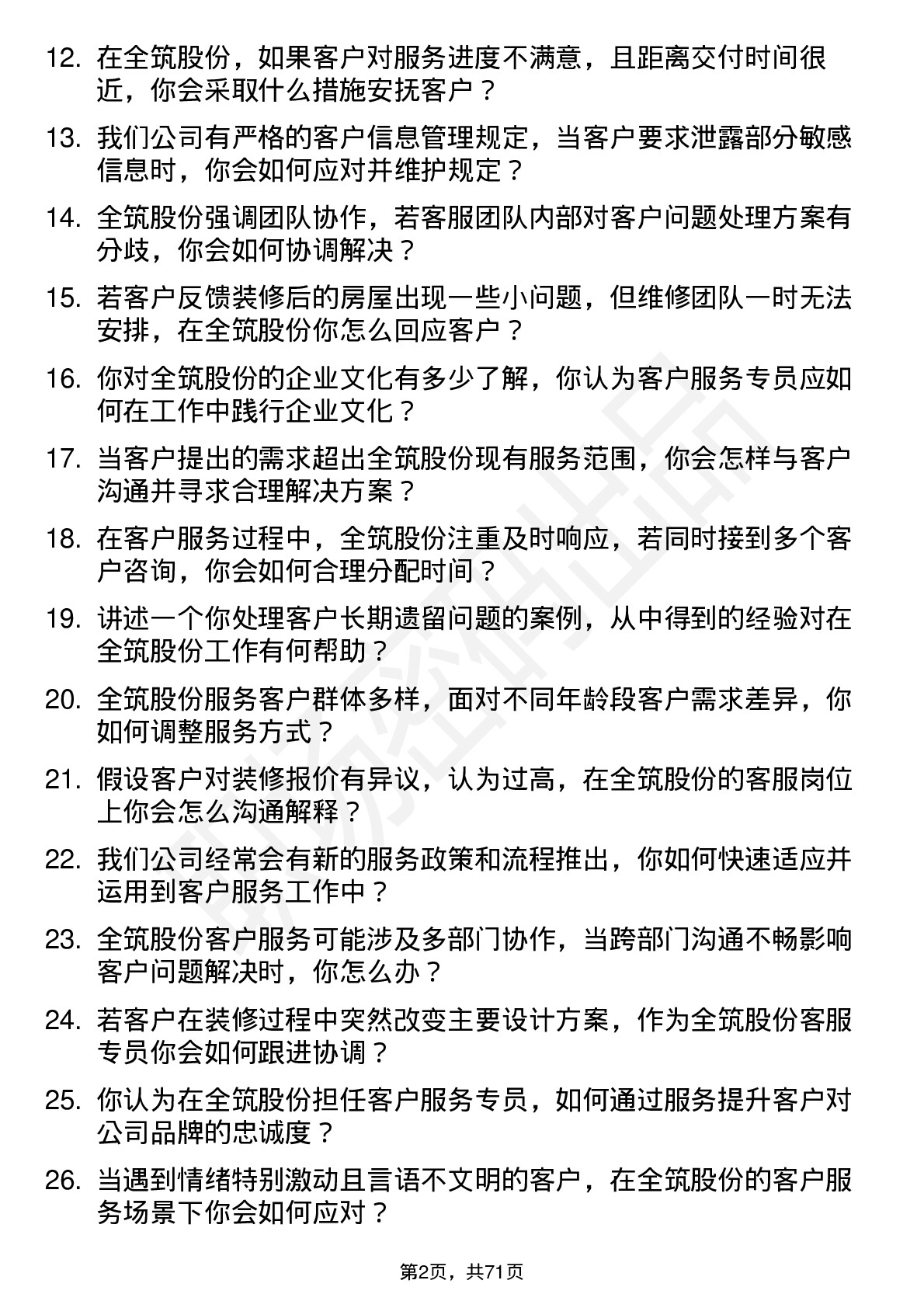 48道全筑股份客户服务专员岗位面试题库及参考回答含考察点分析