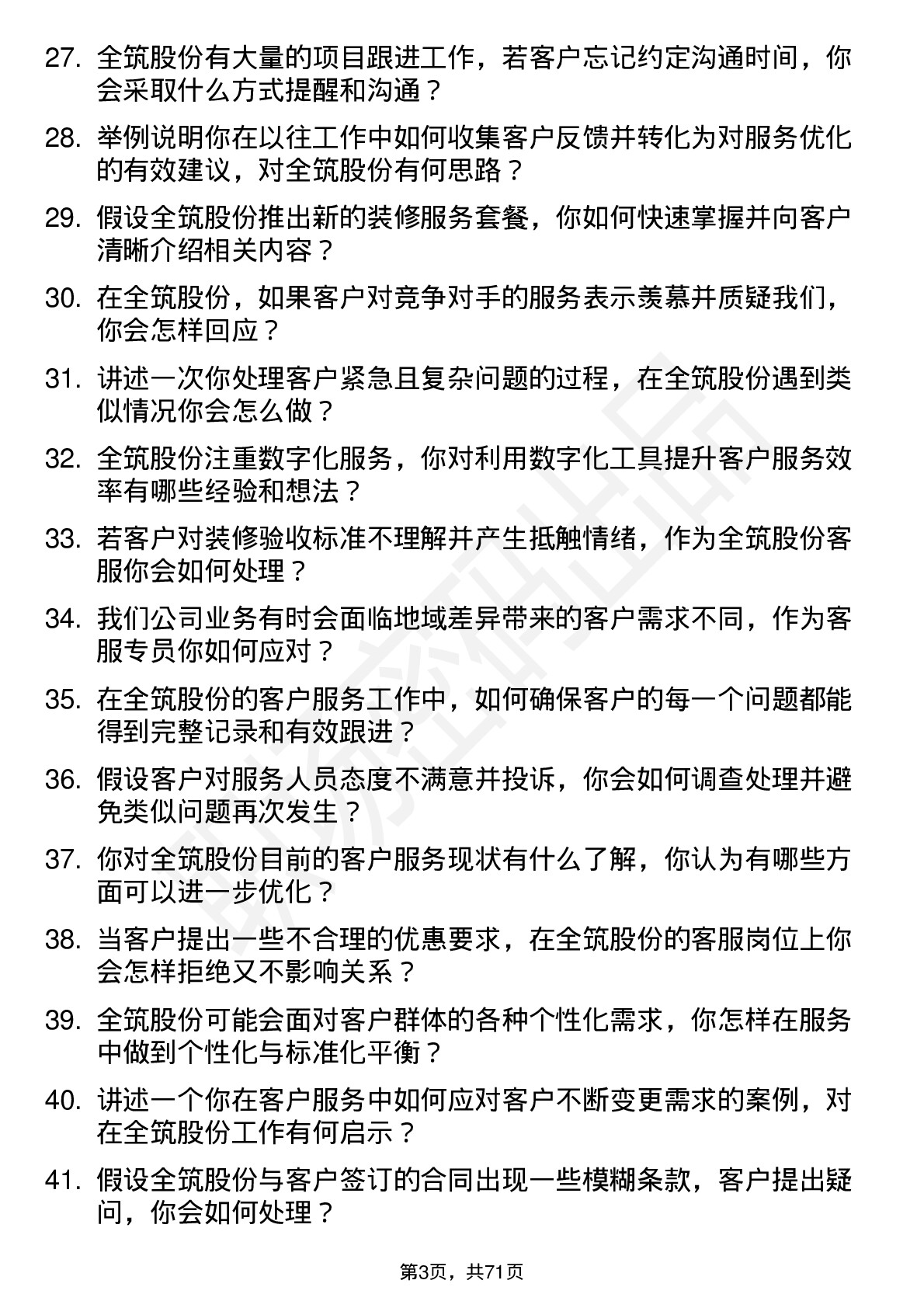 48道全筑股份客户服务专员岗位面试题库及参考回答含考察点分析