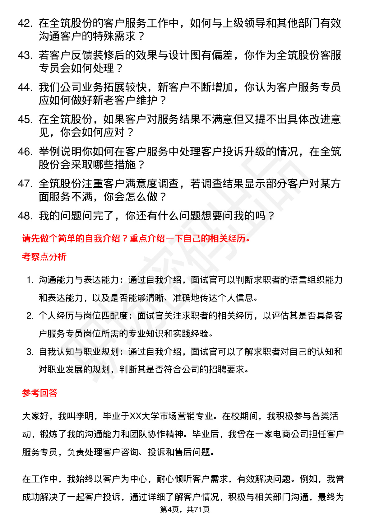 48道全筑股份客户服务专员岗位面试题库及参考回答含考察点分析