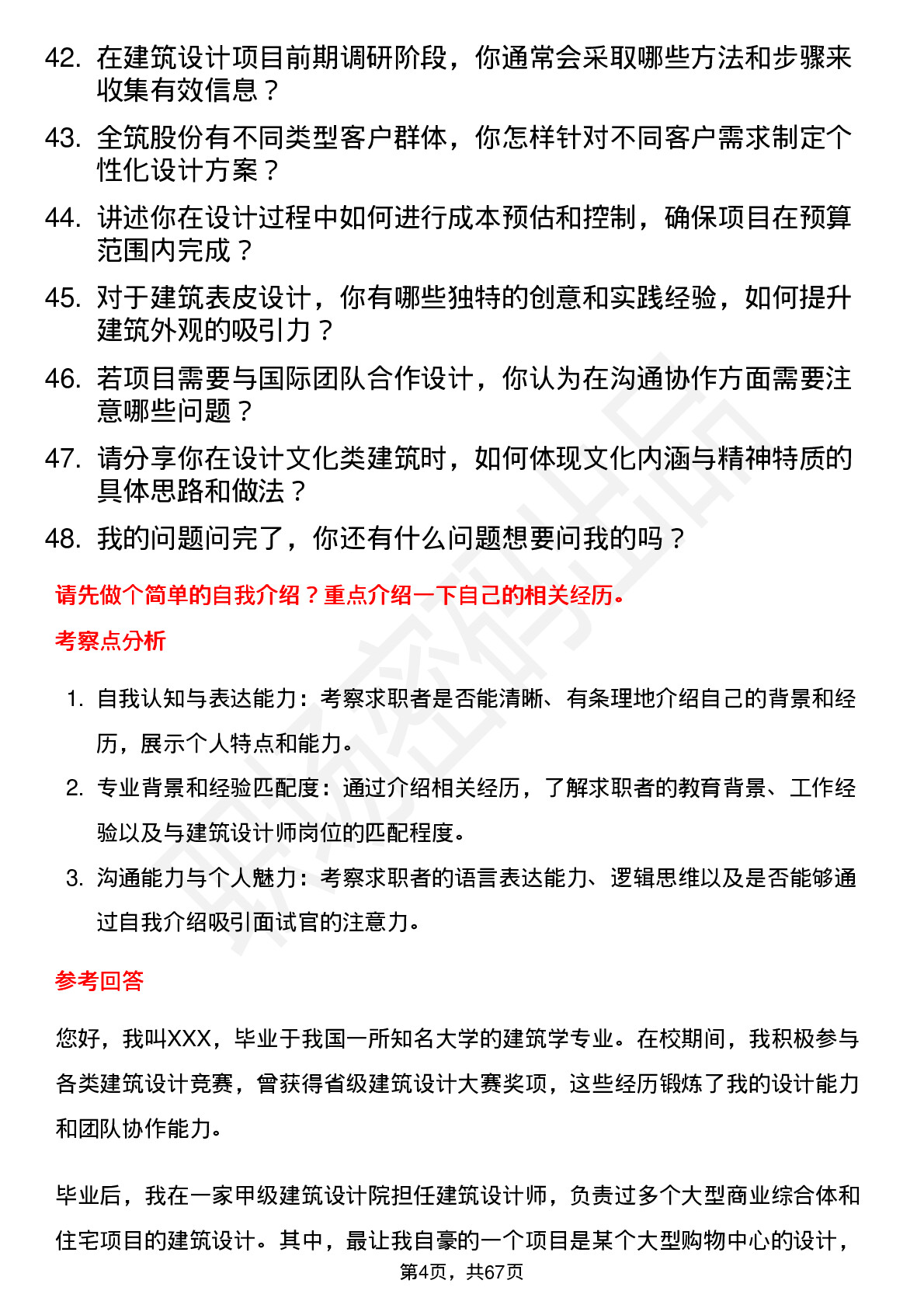 48道全筑股份建筑设计师岗位面试题库及参考回答含考察点分析