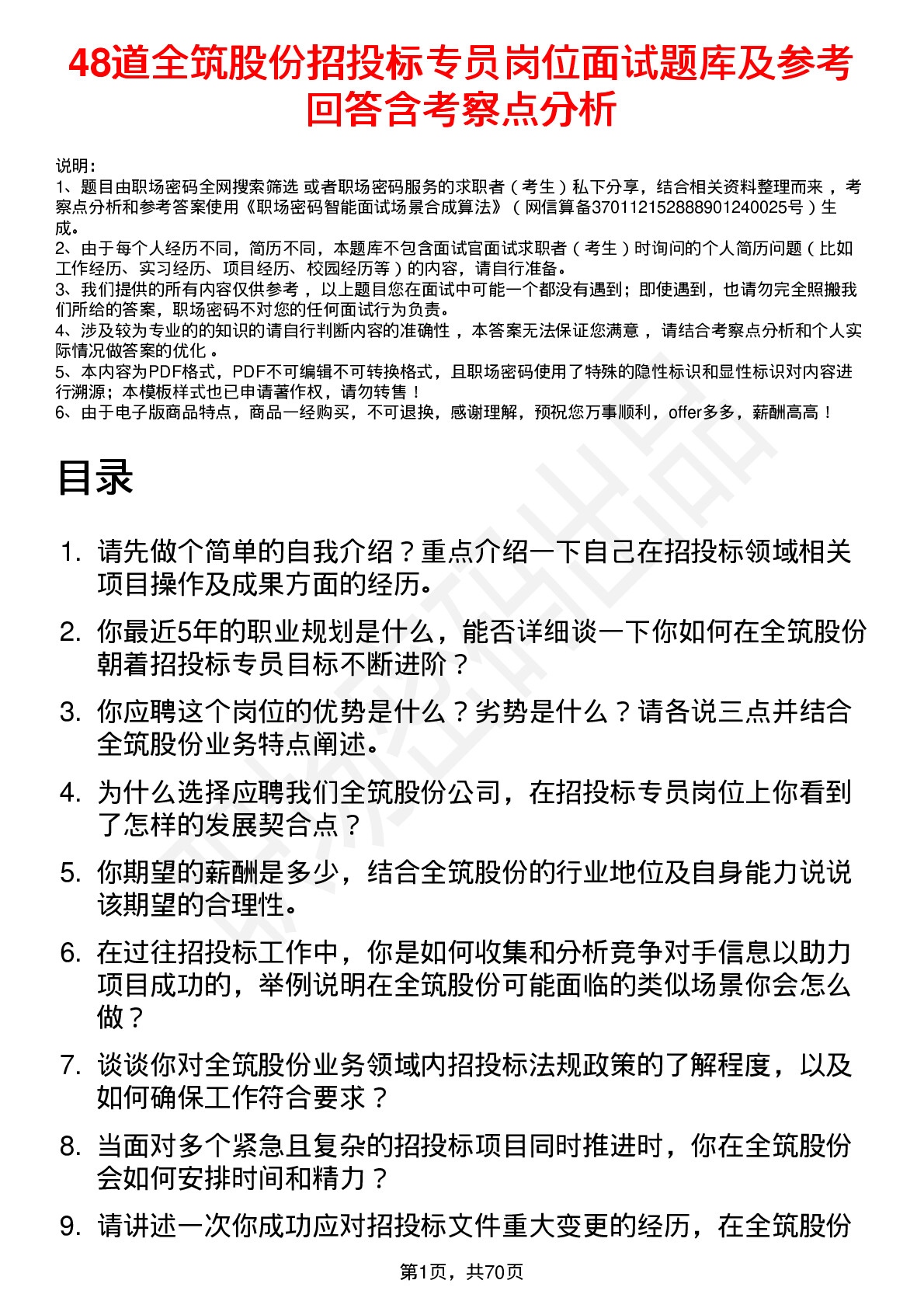 48道全筑股份招投标专员岗位面试题库及参考回答含考察点分析