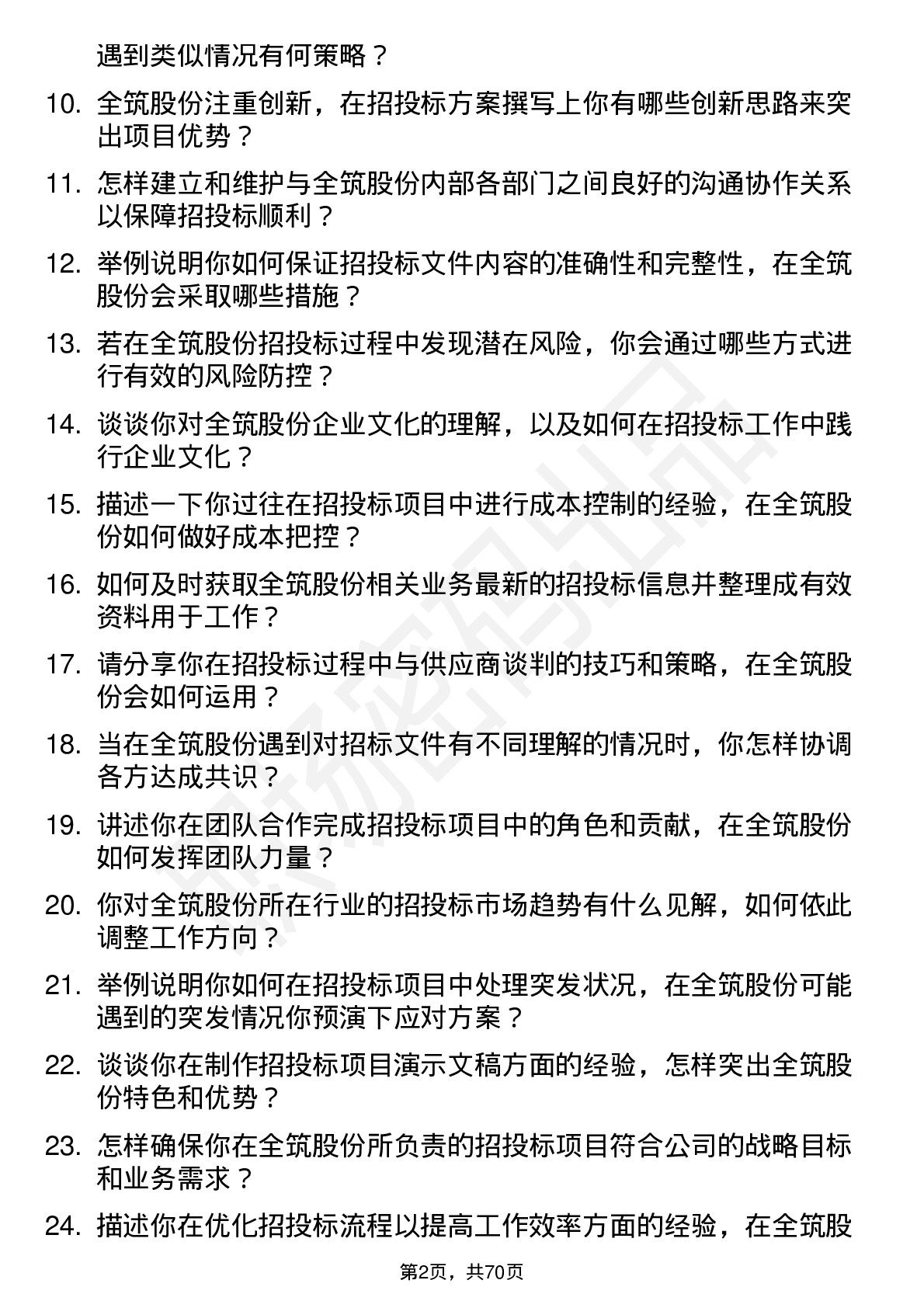 48道全筑股份招投标专员岗位面试题库及参考回答含考察点分析