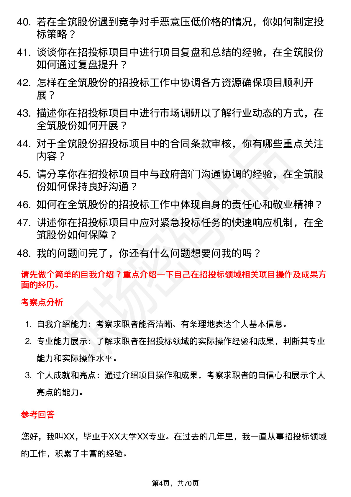 48道全筑股份招投标专员岗位面试题库及参考回答含考察点分析