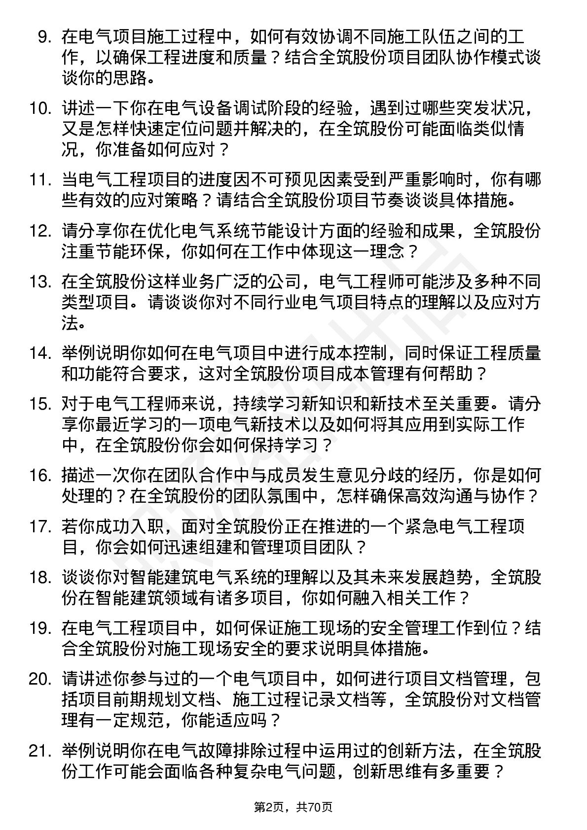 48道全筑股份电气工程师岗位面试题库及参考回答含考察点分析