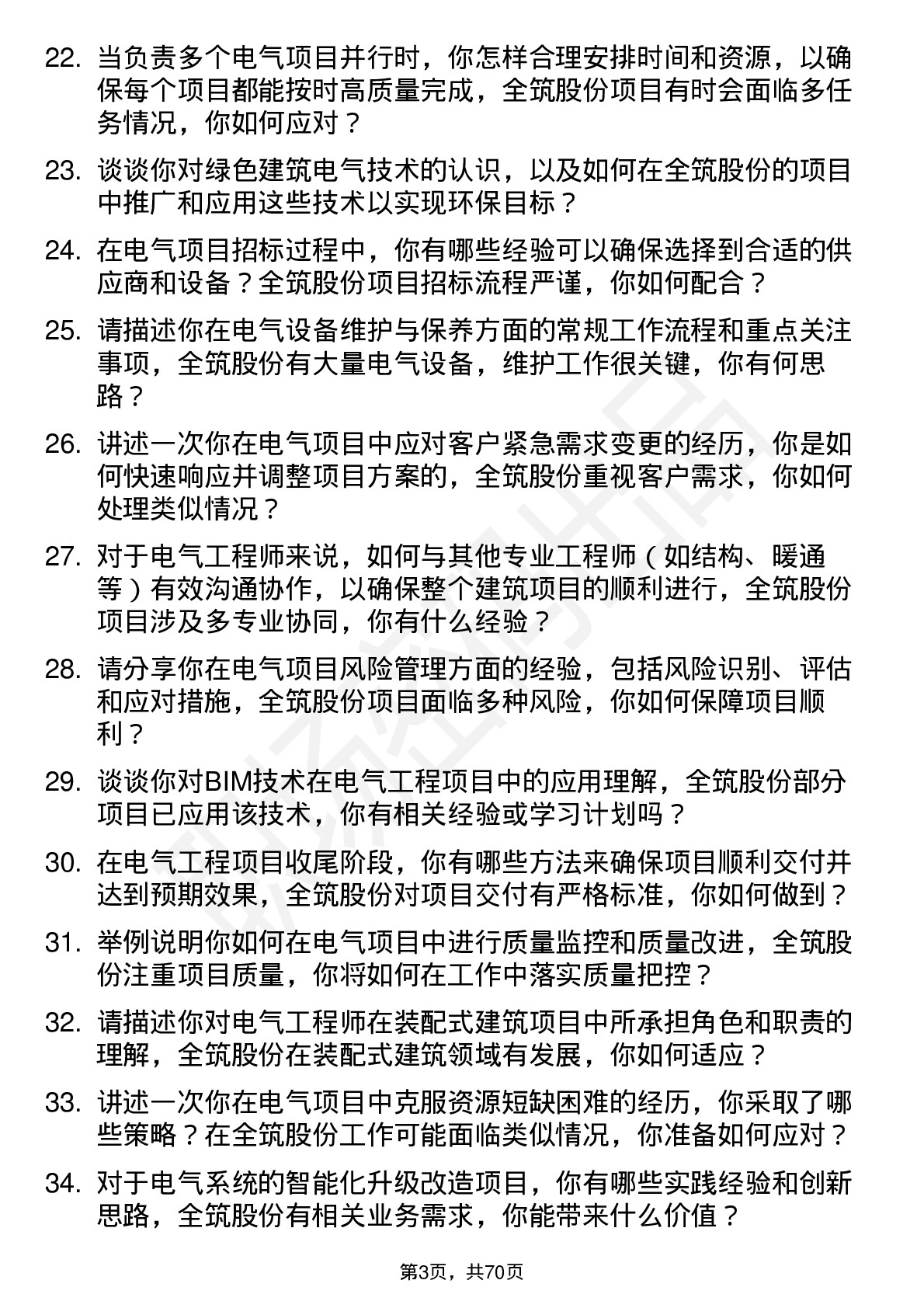 48道全筑股份电气工程师岗位面试题库及参考回答含考察点分析