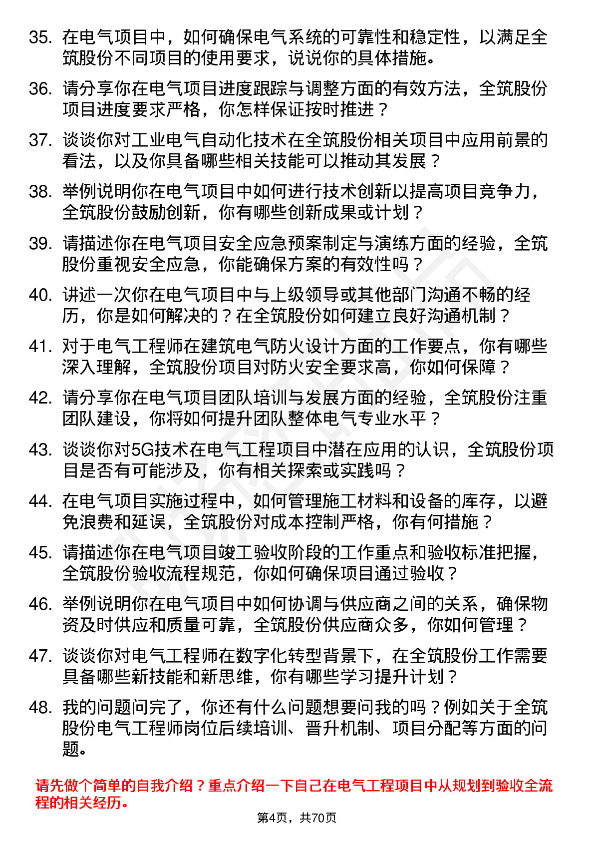 48道全筑股份电气工程师岗位面试题库及参考回答含考察点分析