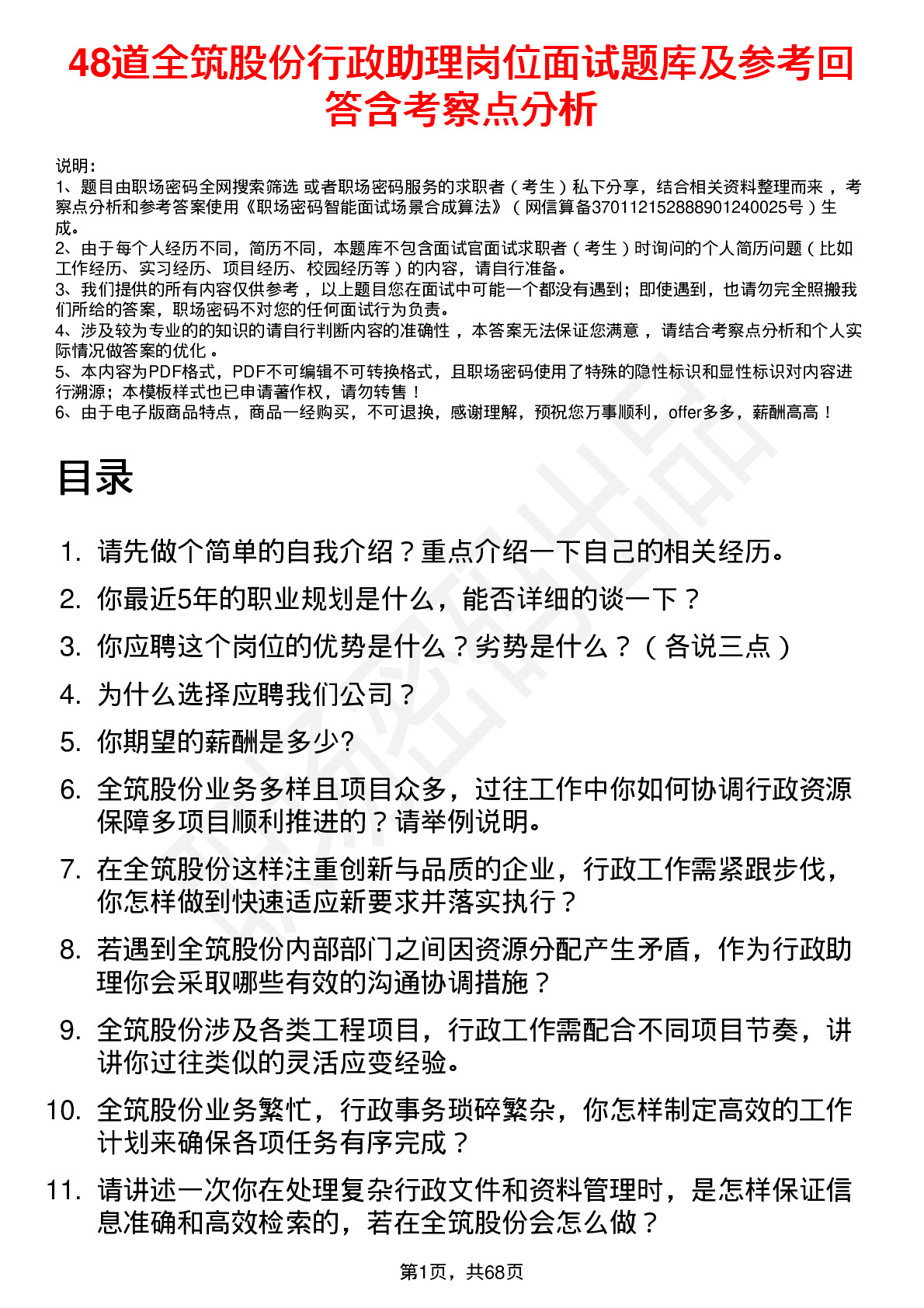 48道全筑股份行政助理岗位面试题库及参考回答含考察点分析