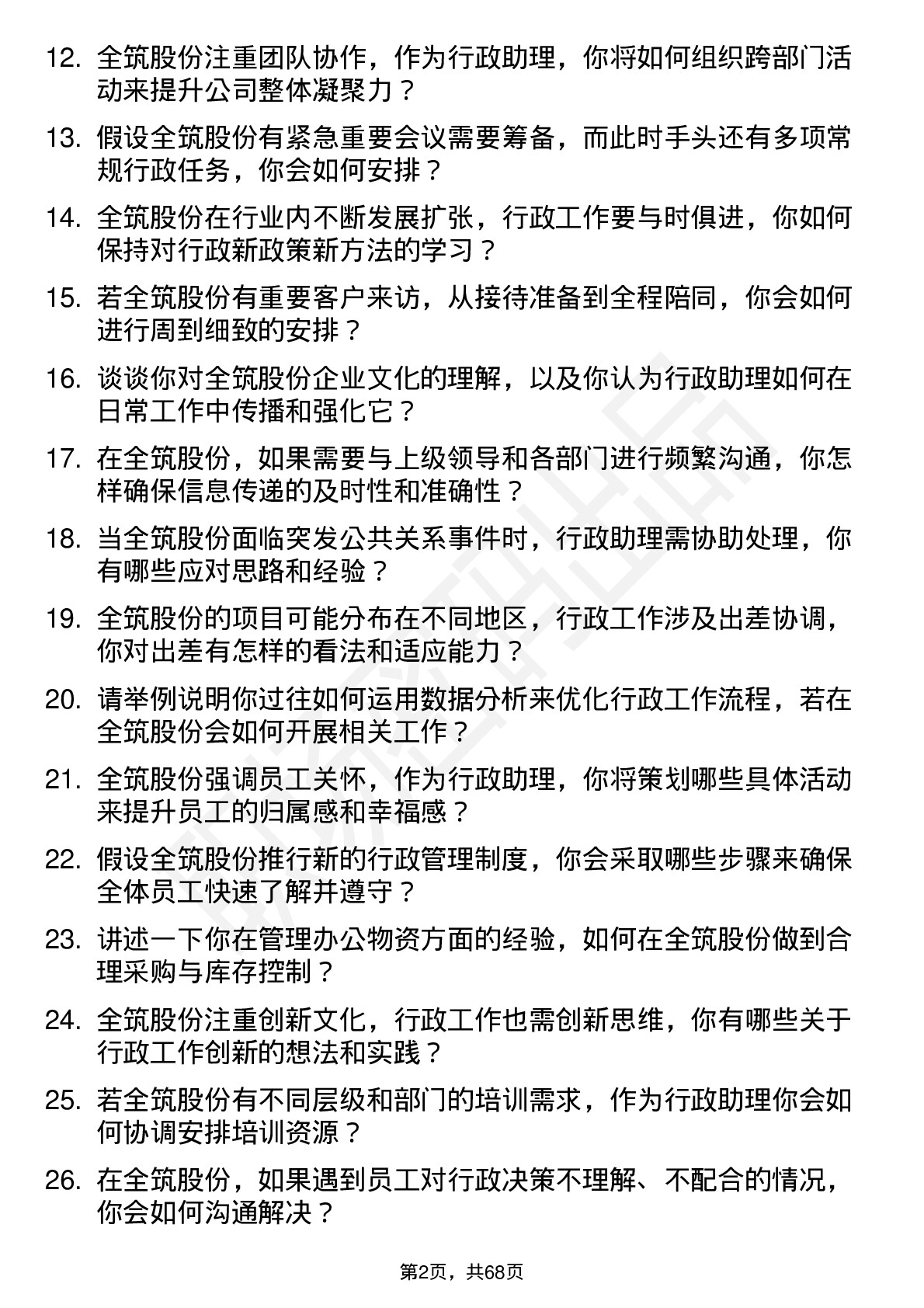 48道全筑股份行政助理岗位面试题库及参考回答含考察点分析