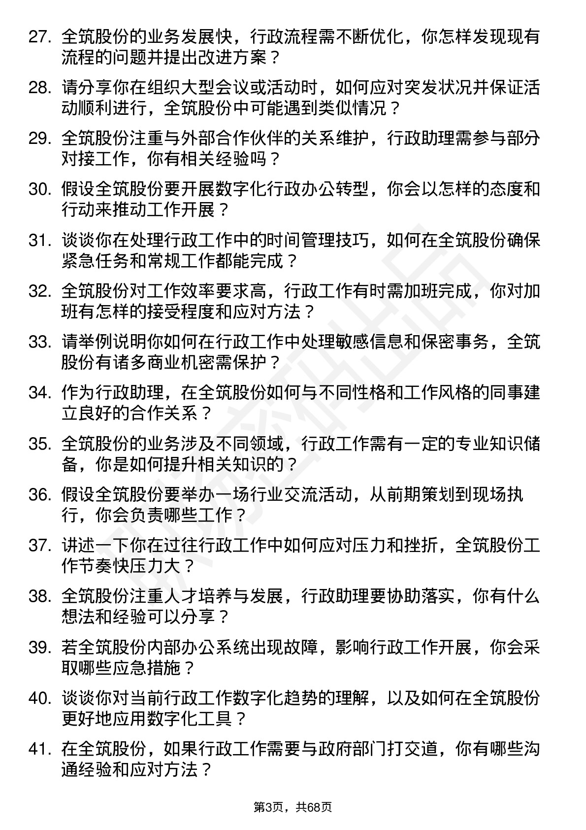 48道全筑股份行政助理岗位面试题库及参考回答含考察点分析