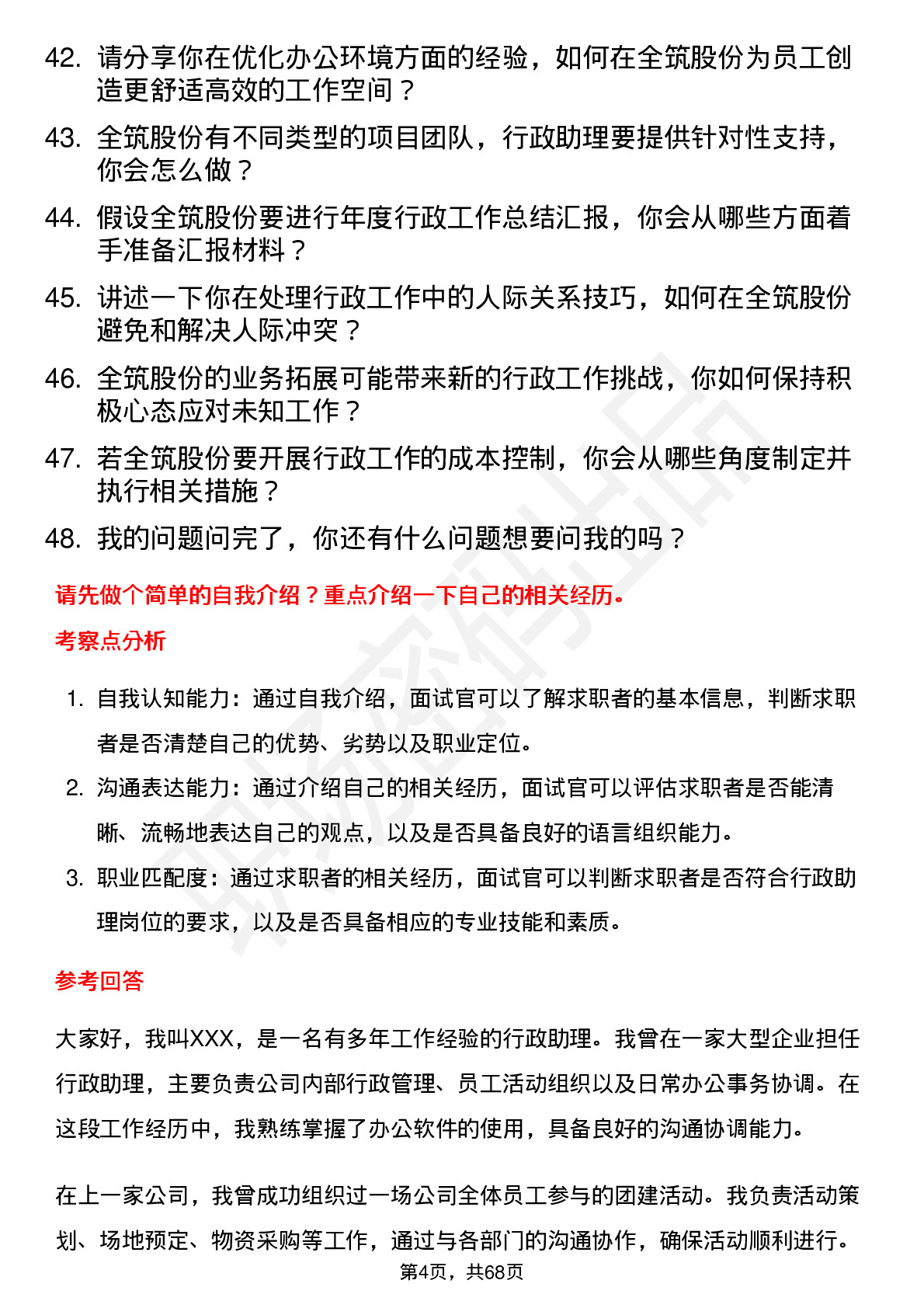 48道全筑股份行政助理岗位面试题库及参考回答含考察点分析