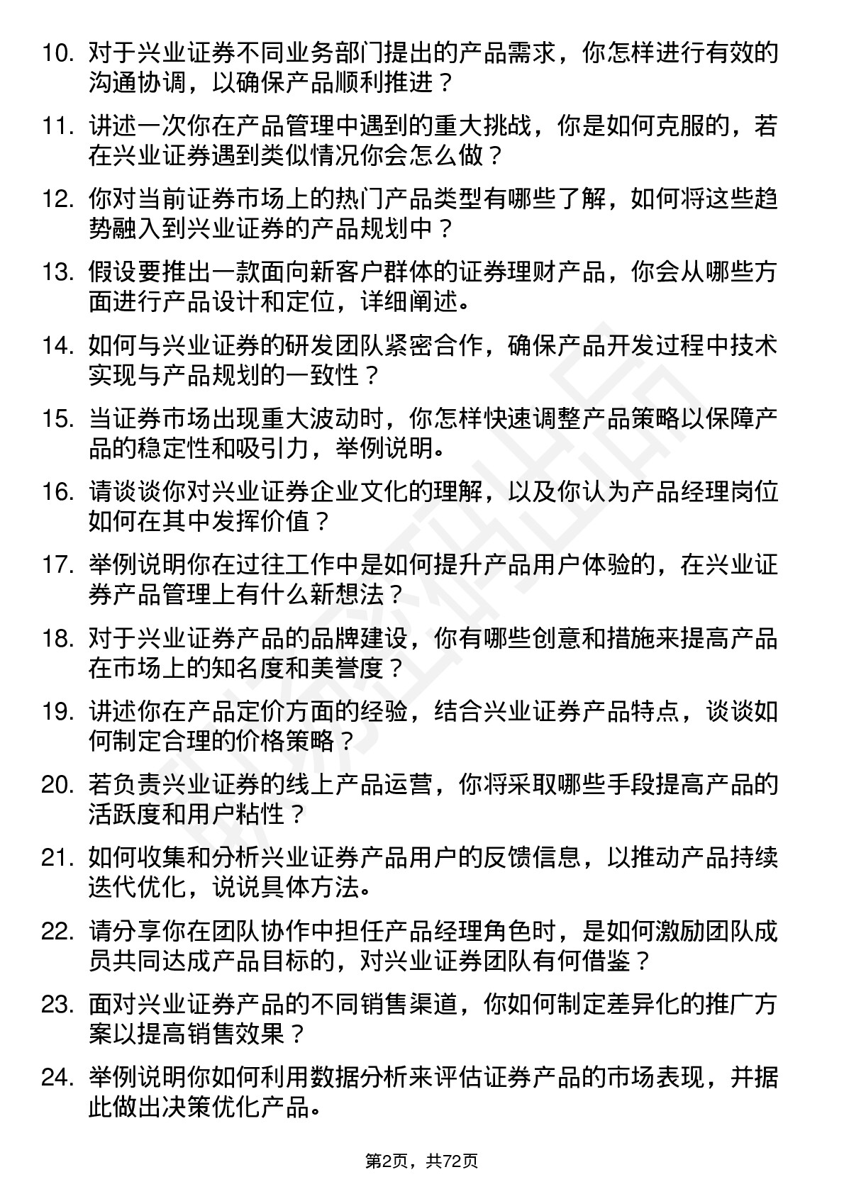 48道兴业证券产品经理岗位面试题库及参考回答含考察点分析