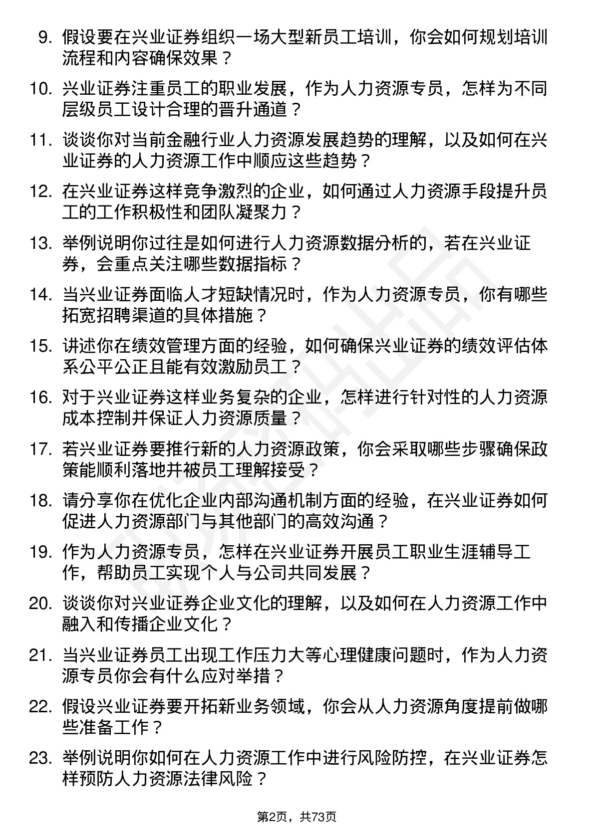 48道兴业证券人力资源专员岗位面试题库及参考回答含考察点分析