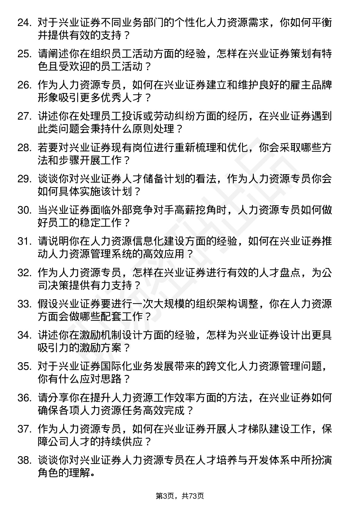 48道兴业证券人力资源专员岗位面试题库及参考回答含考察点分析