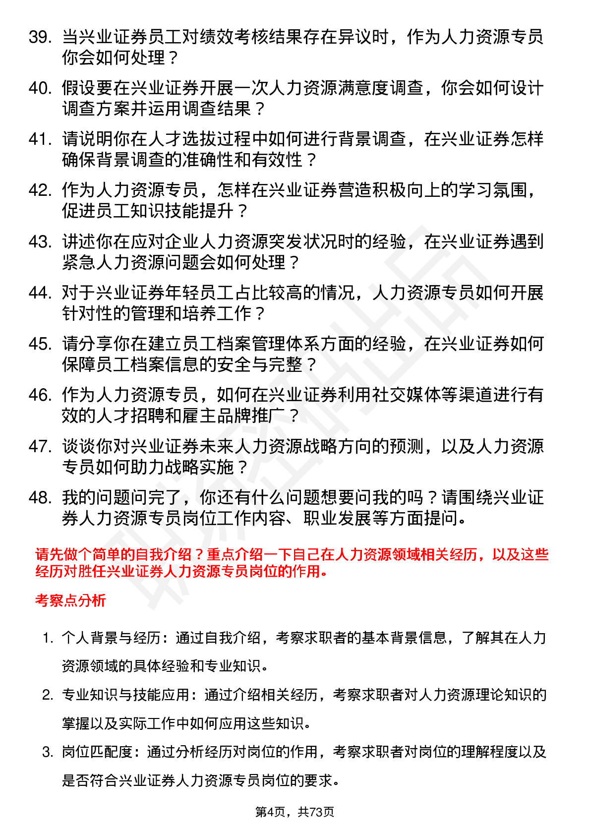 48道兴业证券人力资源专员岗位面试题库及参考回答含考察点分析