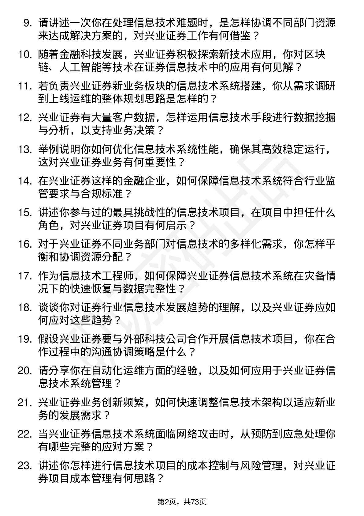 48道兴业证券信息技术工程师岗位面试题库及参考回答含考察点分析