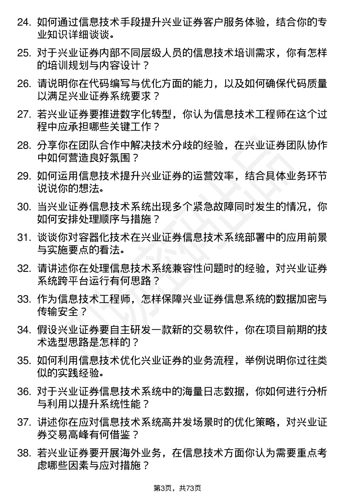 48道兴业证券信息技术工程师岗位面试题库及参考回答含考察点分析