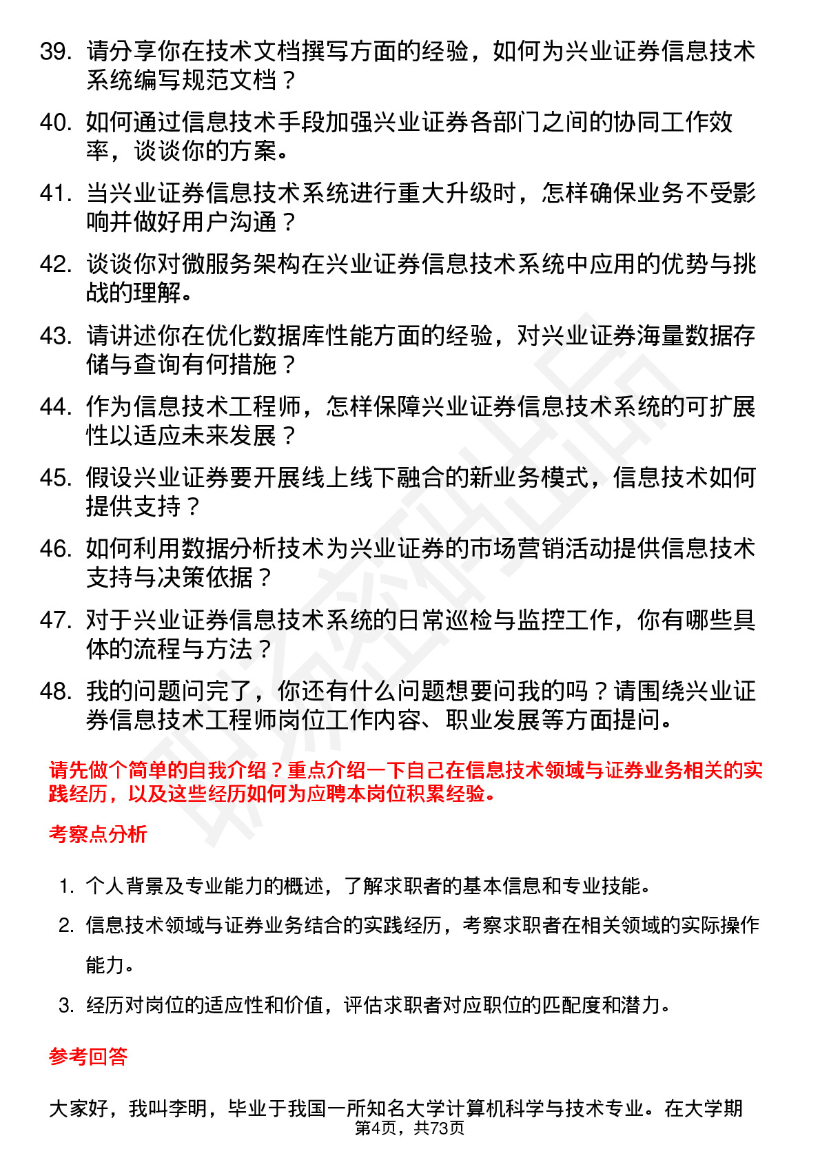 48道兴业证券信息技术工程师岗位面试题库及参考回答含考察点分析