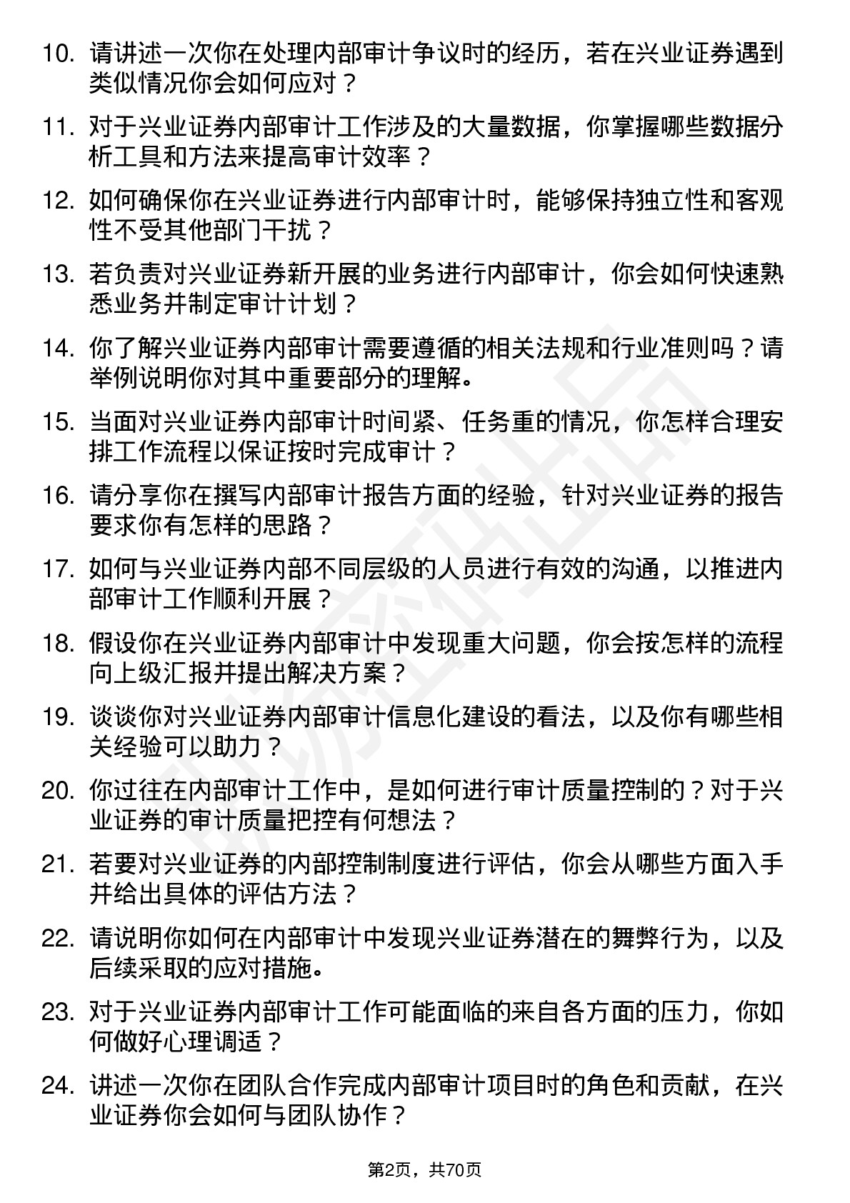 48道兴业证券内部审计师岗位面试题库及参考回答含考察点分析