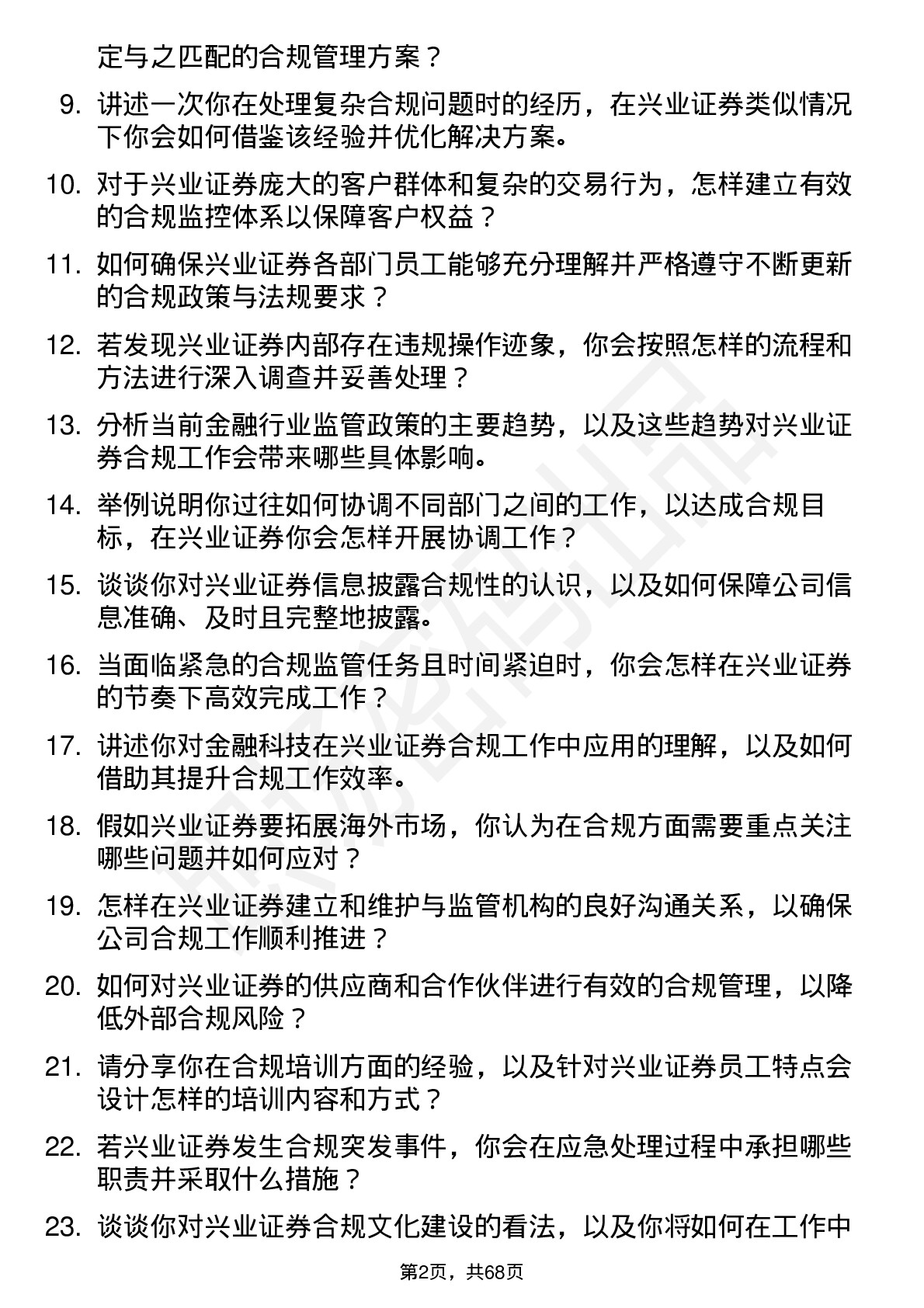 48道兴业证券合规专员岗位面试题库及参考回答含考察点分析