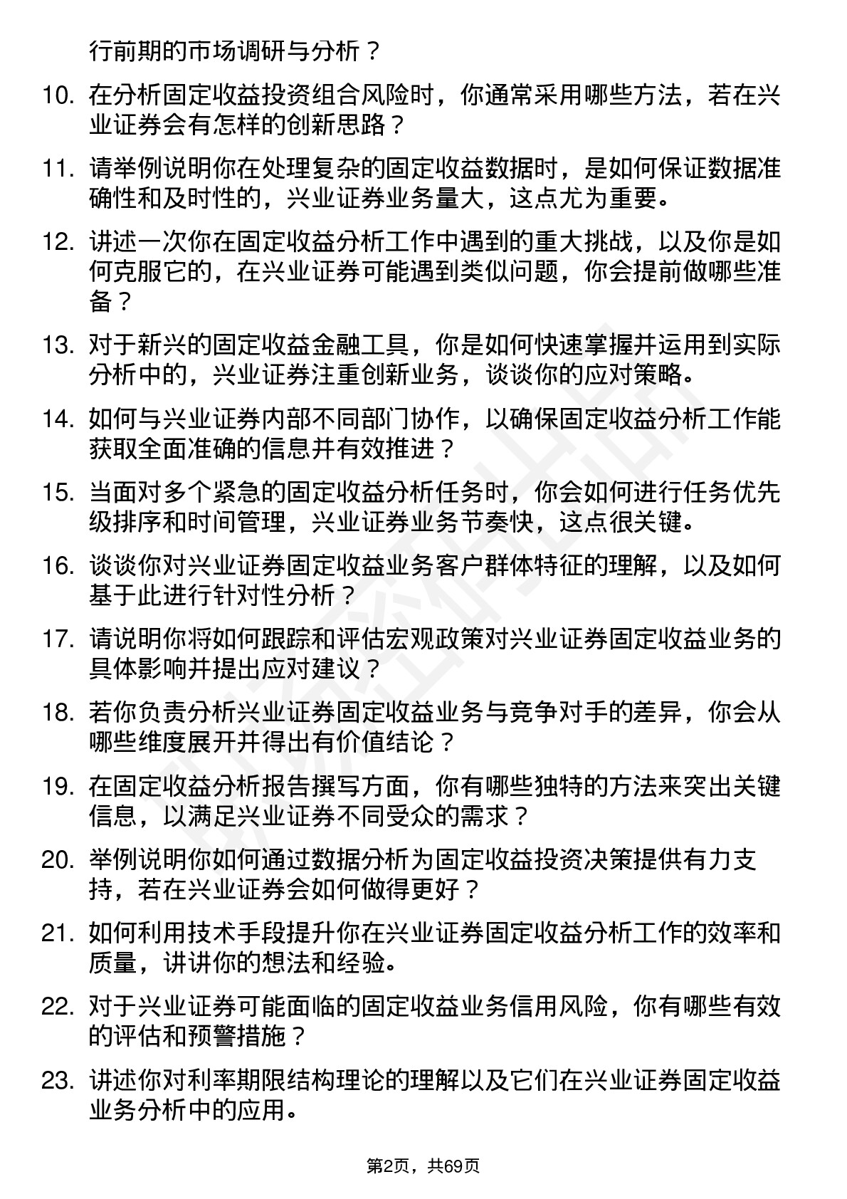 48道兴业证券固定收益分析师岗位面试题库及参考回答含考察点分析