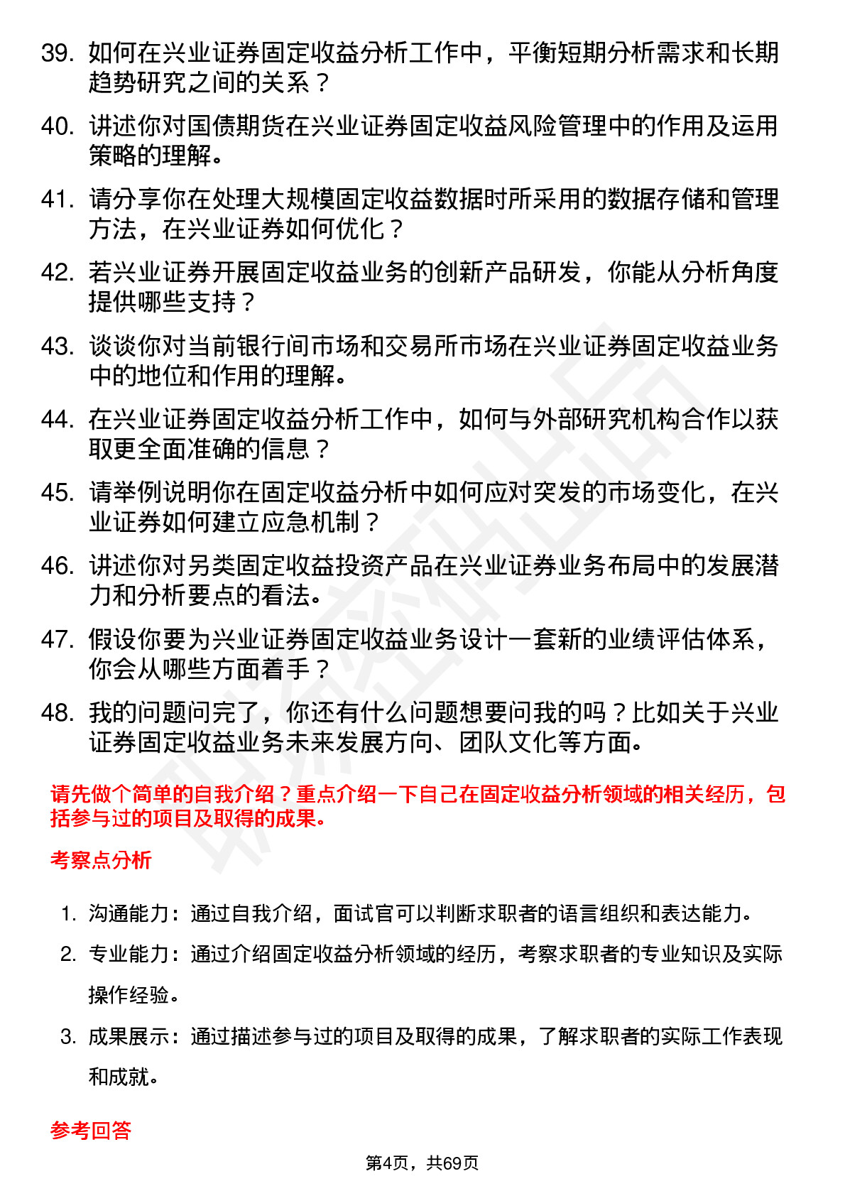 48道兴业证券固定收益分析师岗位面试题库及参考回答含考察点分析