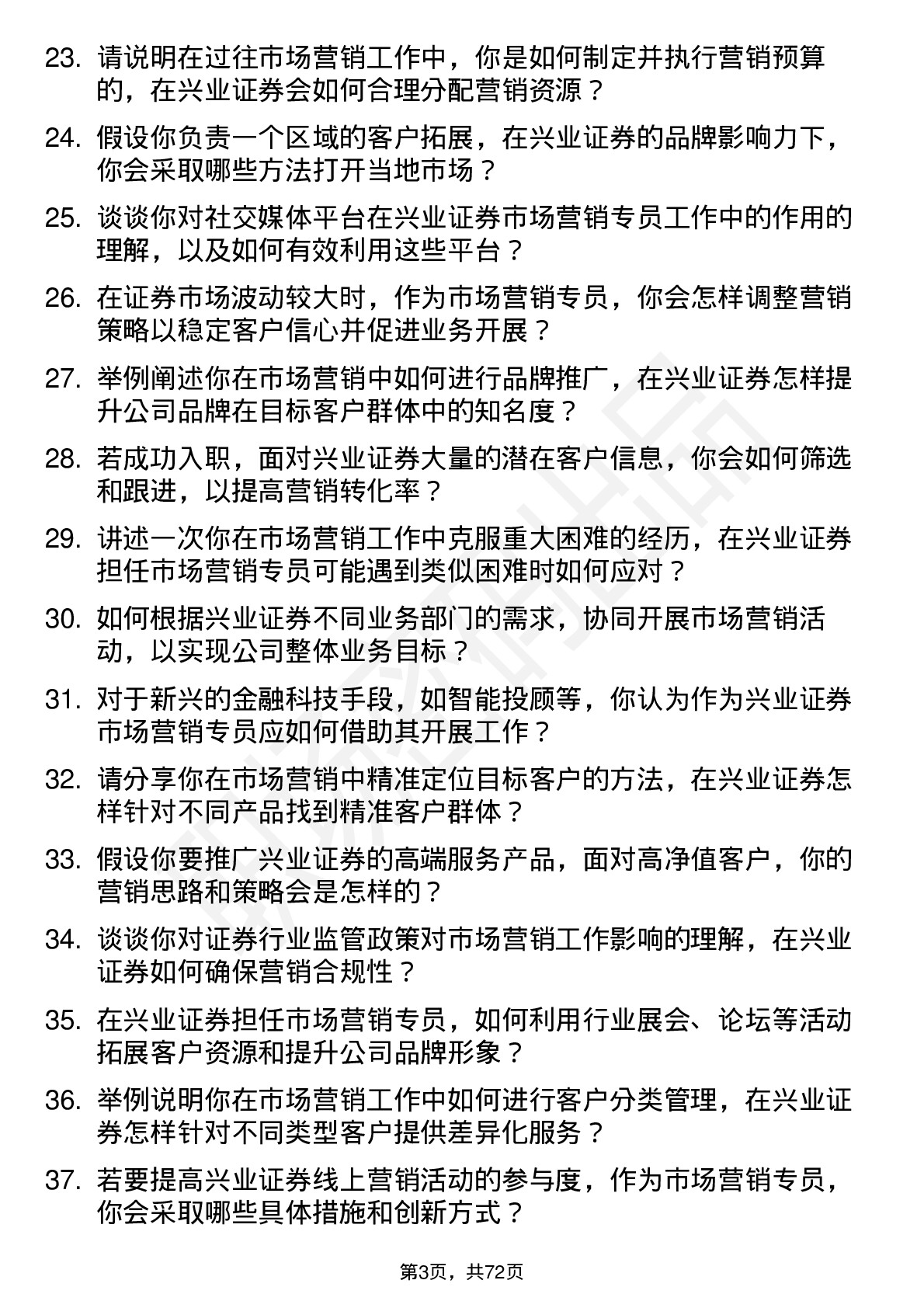 48道兴业证券市场营销专员岗位面试题库及参考回答含考察点分析