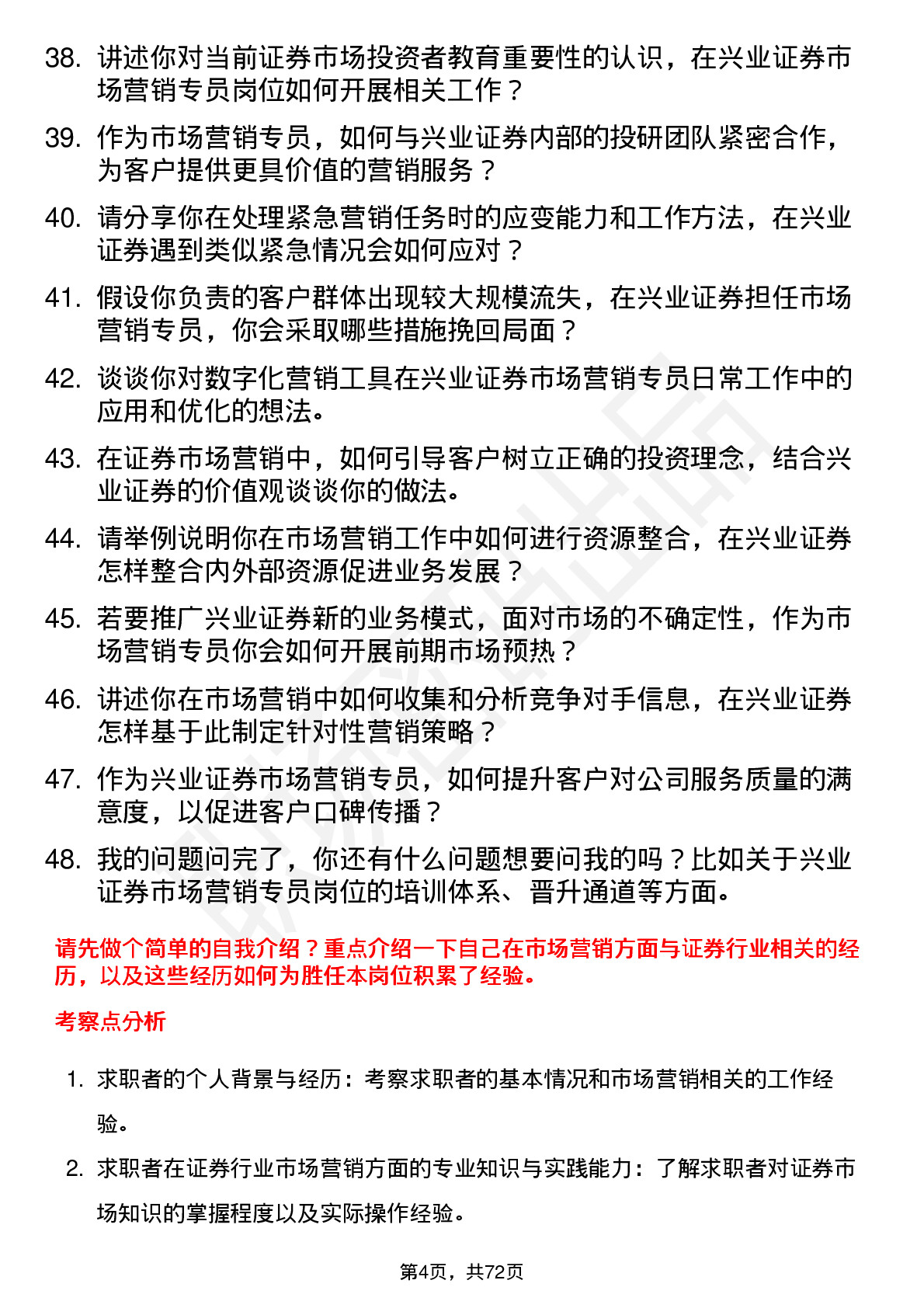 48道兴业证券市场营销专员岗位面试题库及参考回答含考察点分析