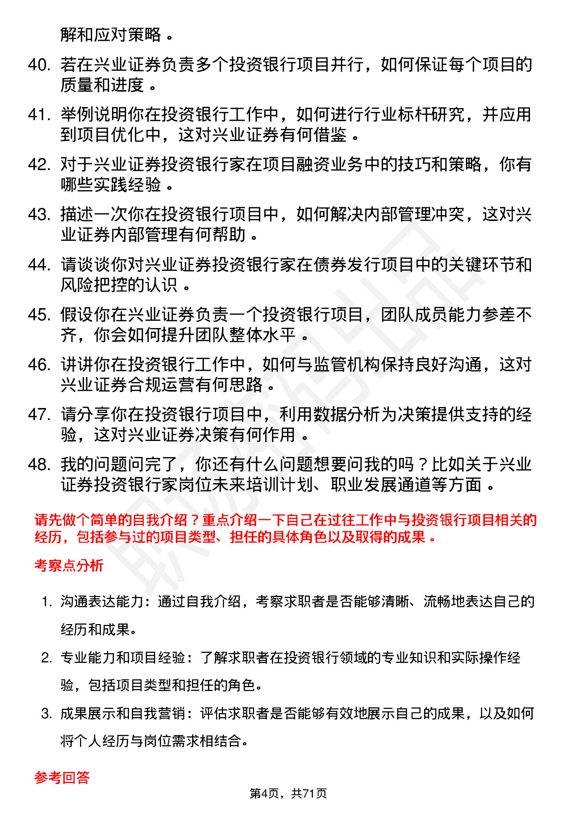 48道兴业证券投资银行家岗位面试题库及参考回答含考察点分析