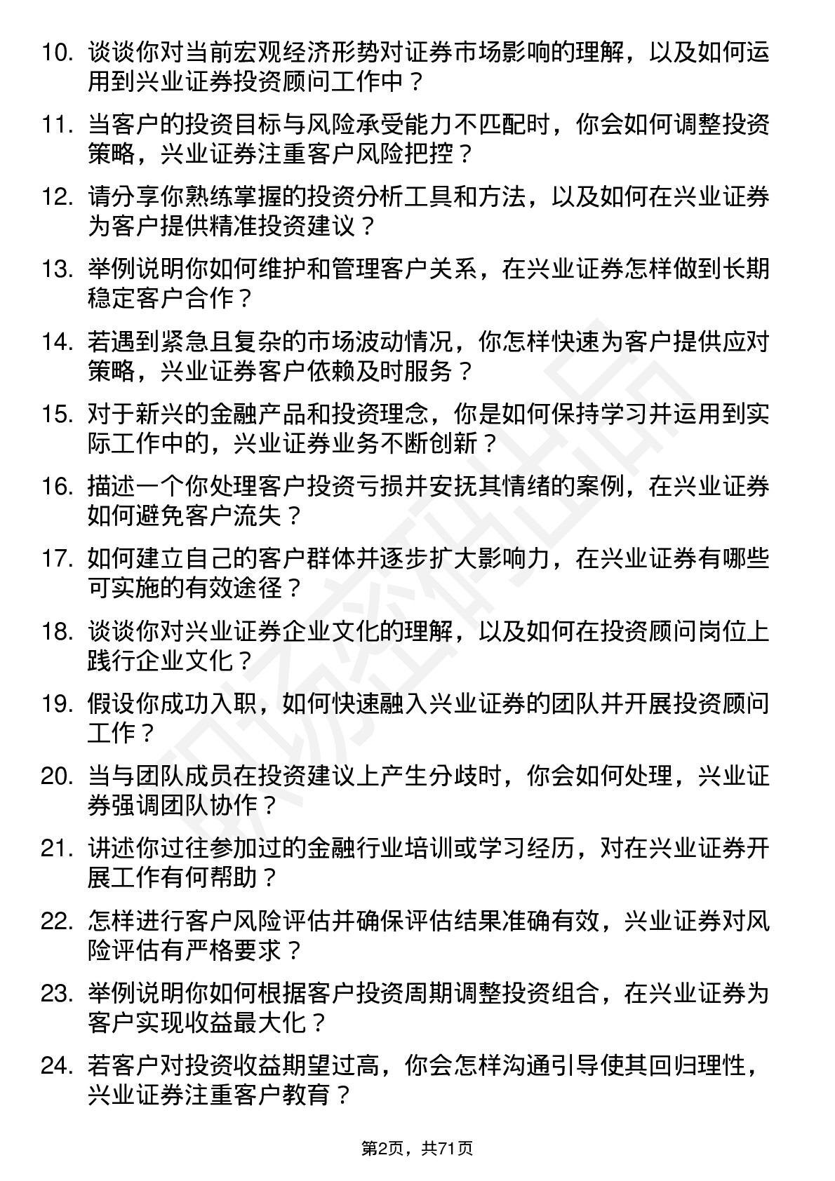 48道兴业证券投资顾问岗位面试题库及参考回答含考察点分析