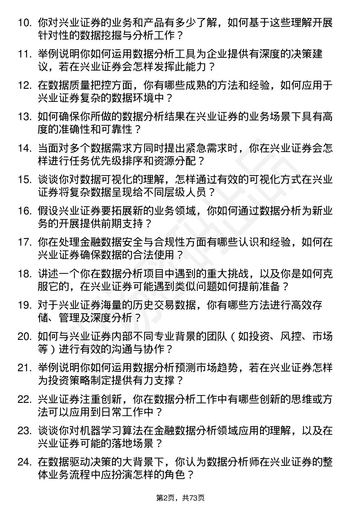 48道兴业证券数据分析师岗位面试题库及参考回答含考察点分析