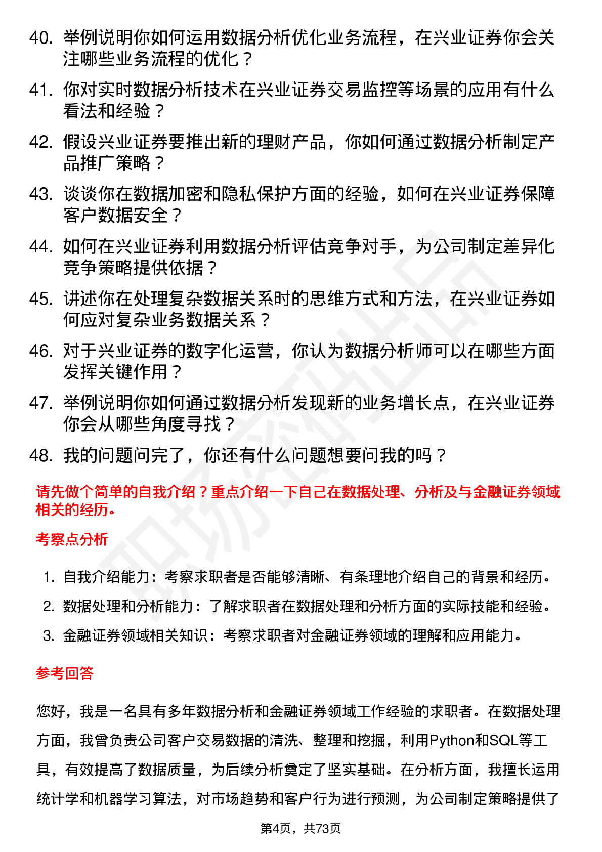 48道兴业证券数据分析师岗位面试题库及参考回答含考察点分析