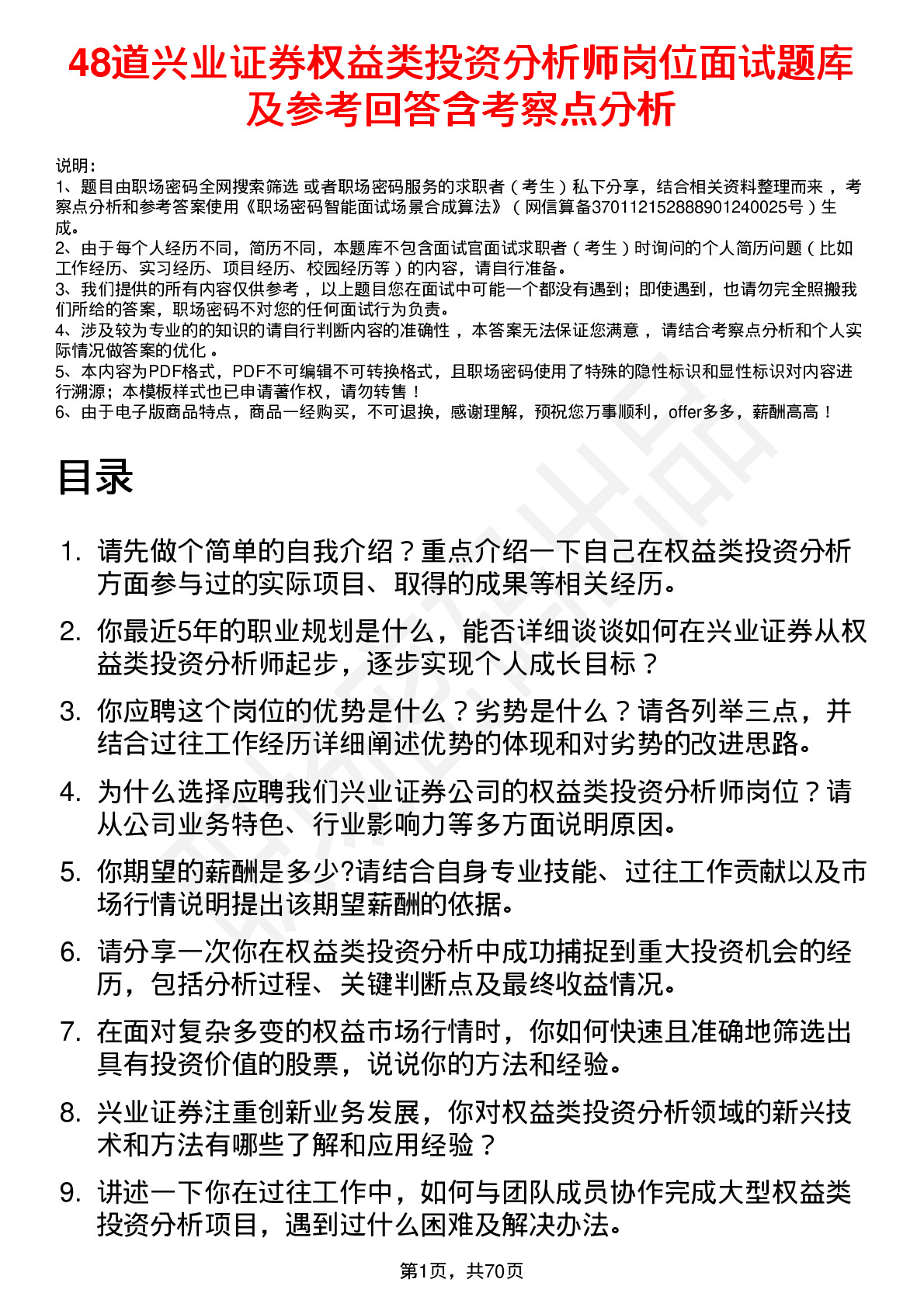 48道兴业证券权益类投资分析师岗位面试题库及参考回答含考察点分析