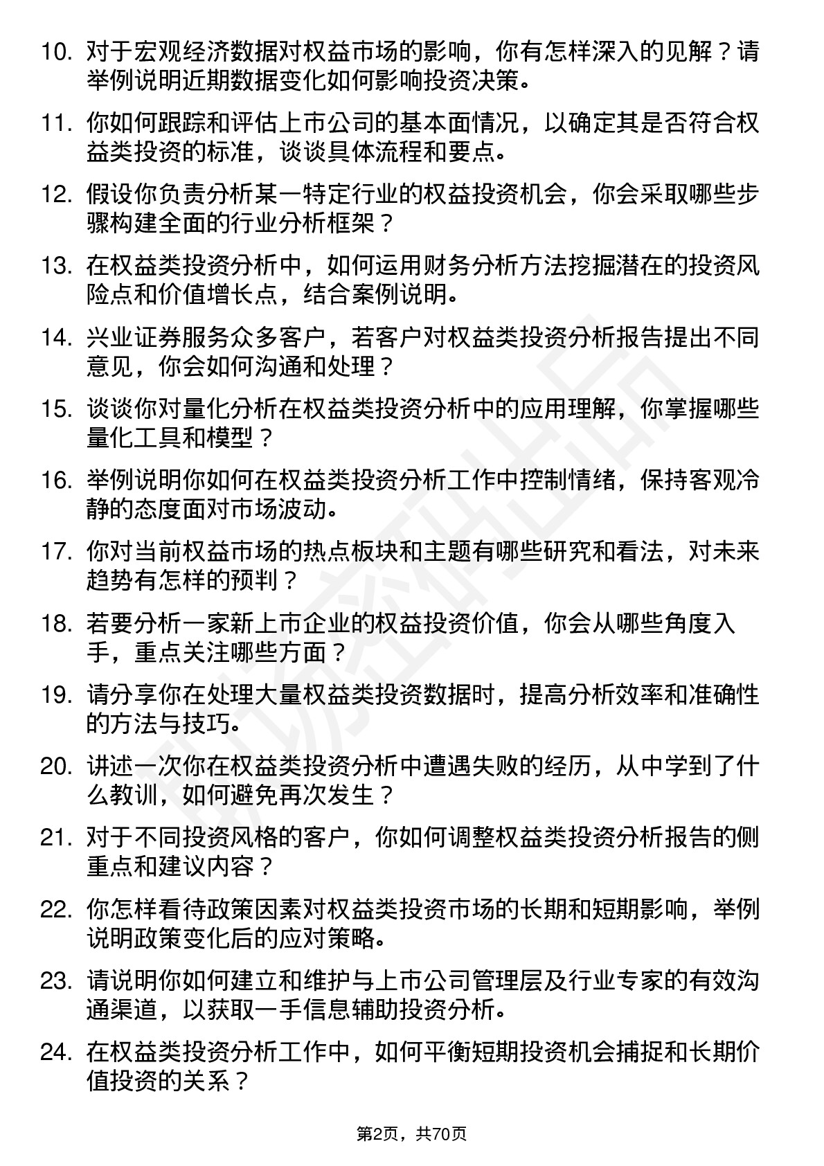 48道兴业证券权益类投资分析师岗位面试题库及参考回答含考察点分析