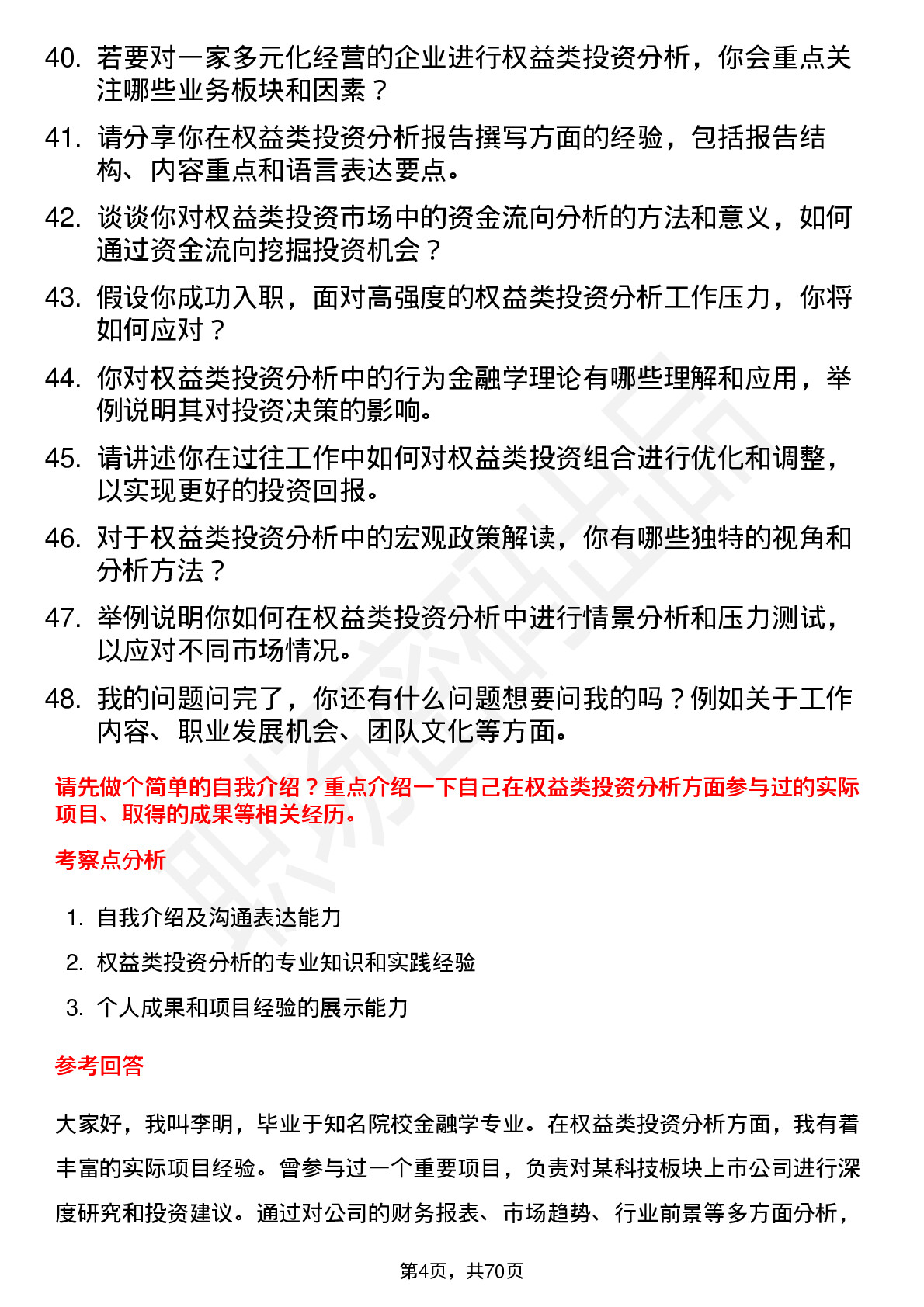 48道兴业证券权益类投资分析师岗位面试题库及参考回答含考察点分析