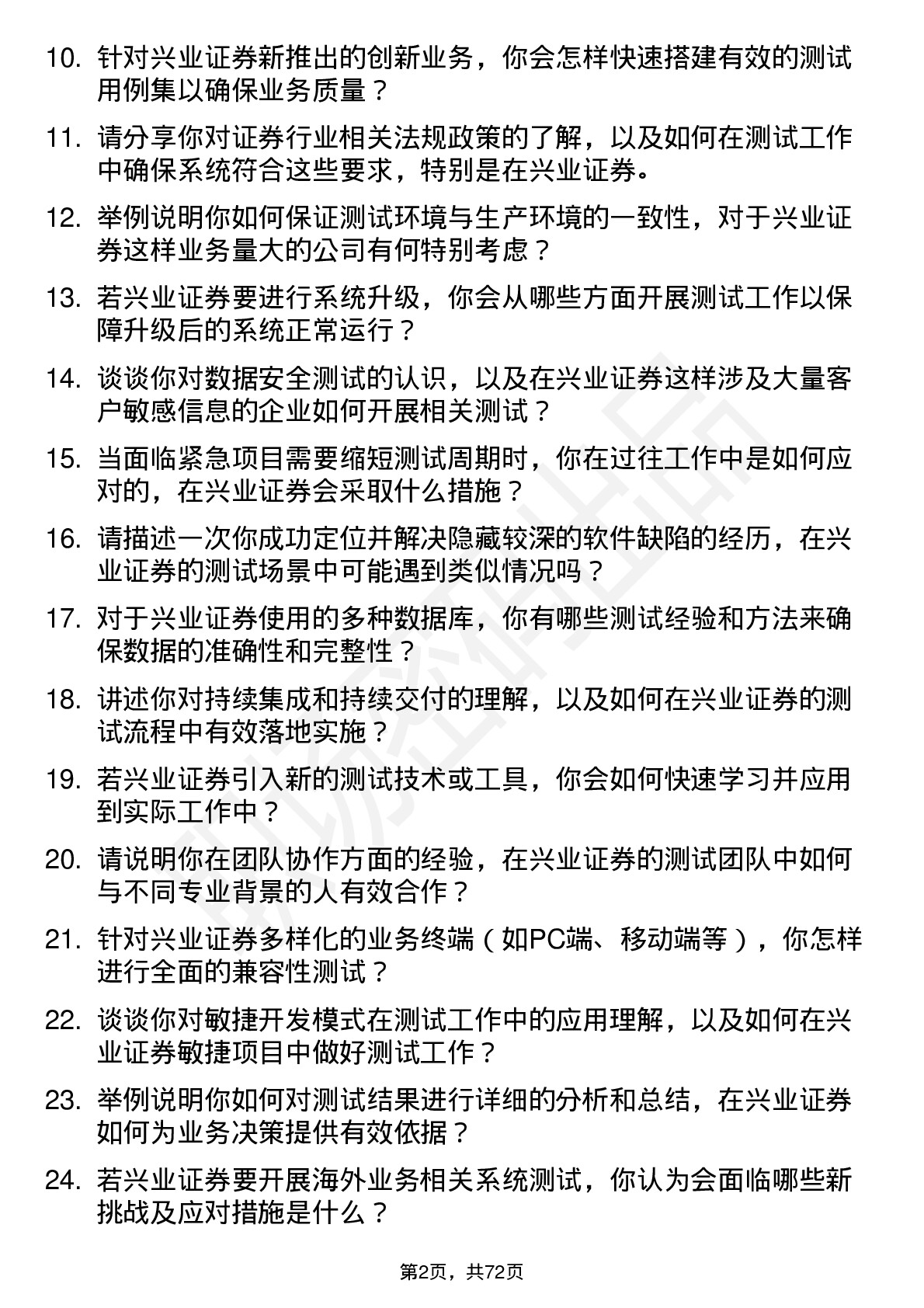 48道兴业证券测试工程师岗位面试题库及参考回答含考察点分析