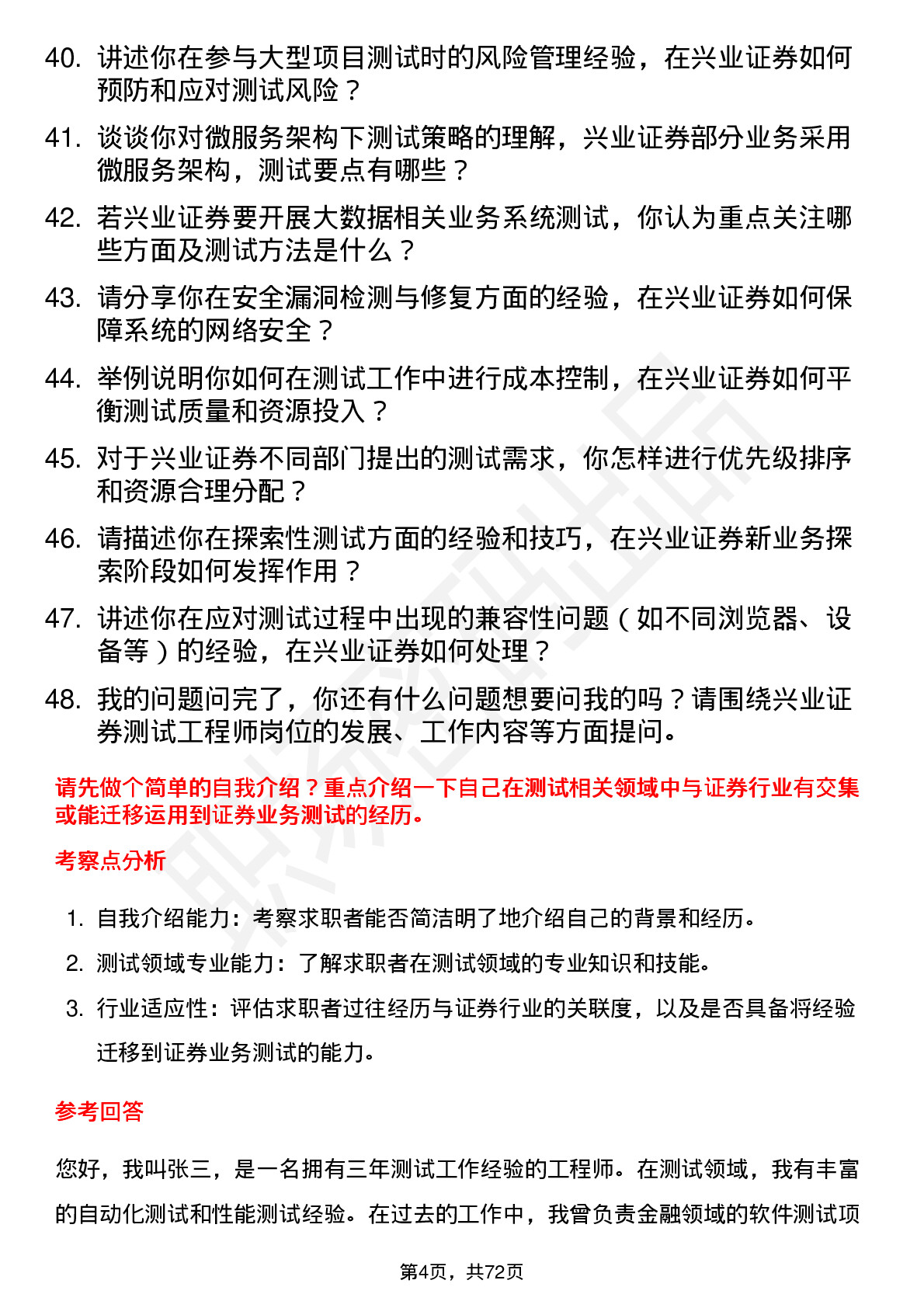 48道兴业证券测试工程师岗位面试题库及参考回答含考察点分析