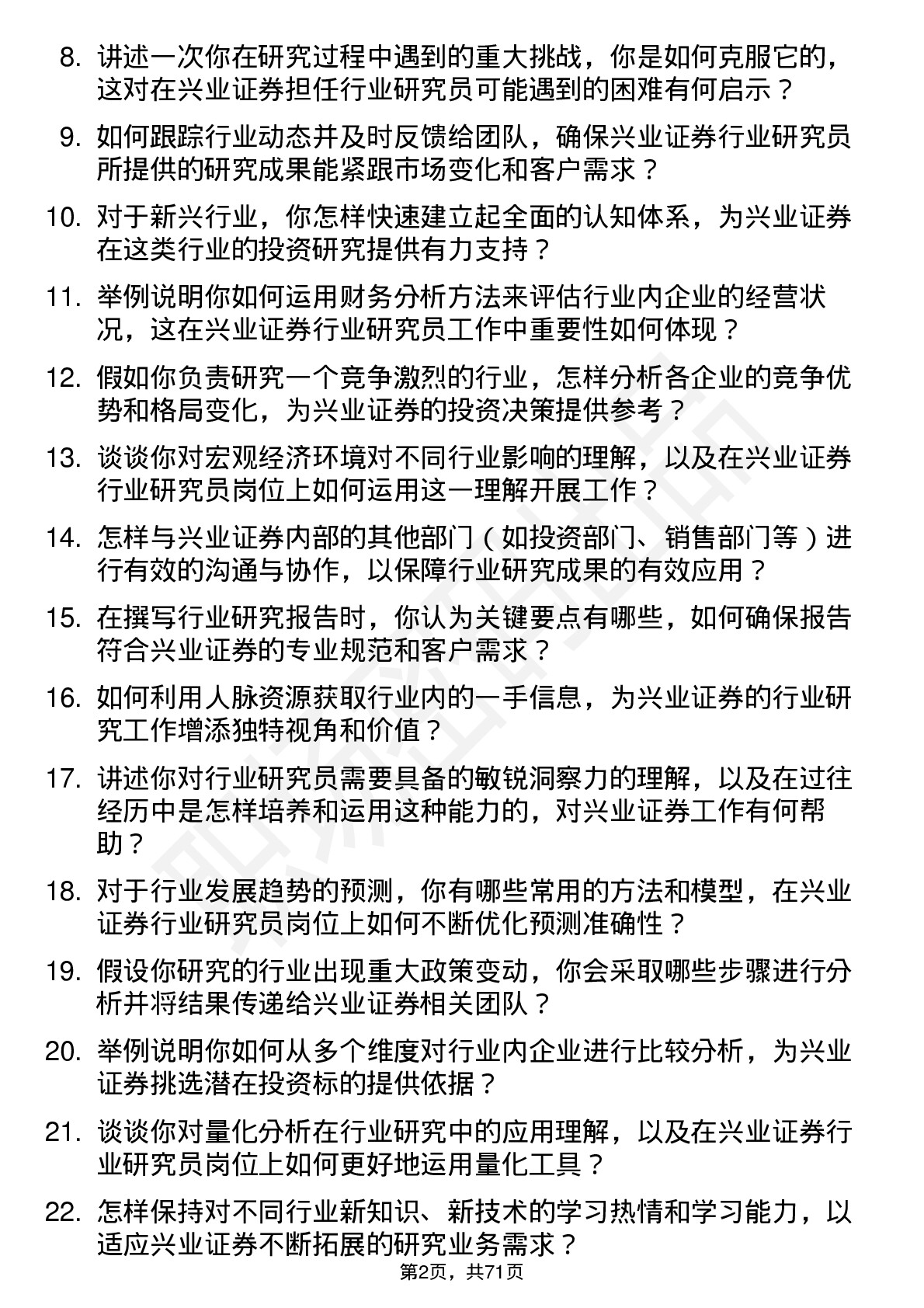 48道兴业证券行业研究员岗位面试题库及参考回答含考察点分析