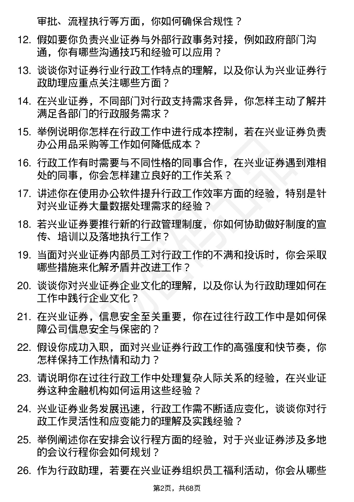 48道兴业证券行政助理岗位面试题库及参考回答含考察点分析