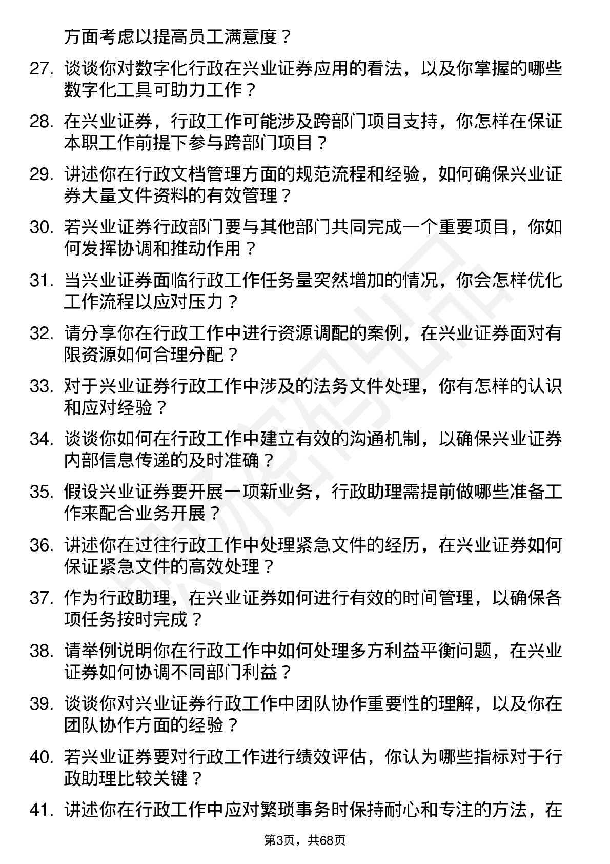 48道兴业证券行政助理岗位面试题库及参考回答含考察点分析