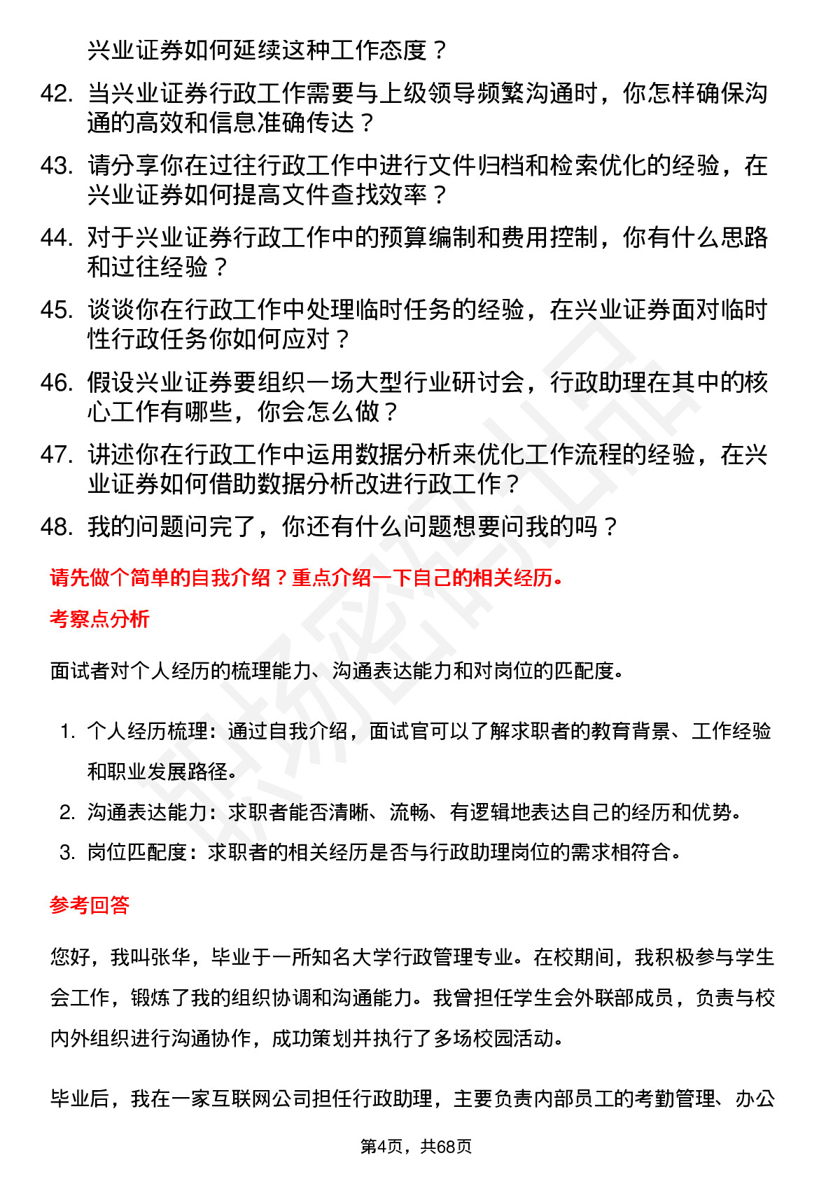 48道兴业证券行政助理岗位面试题库及参考回答含考察点分析