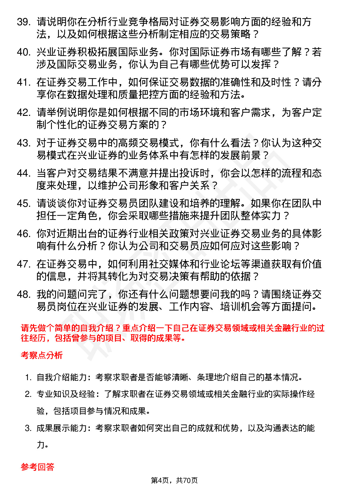 48道兴业证券证券交易员岗位面试题库及参考回答含考察点分析