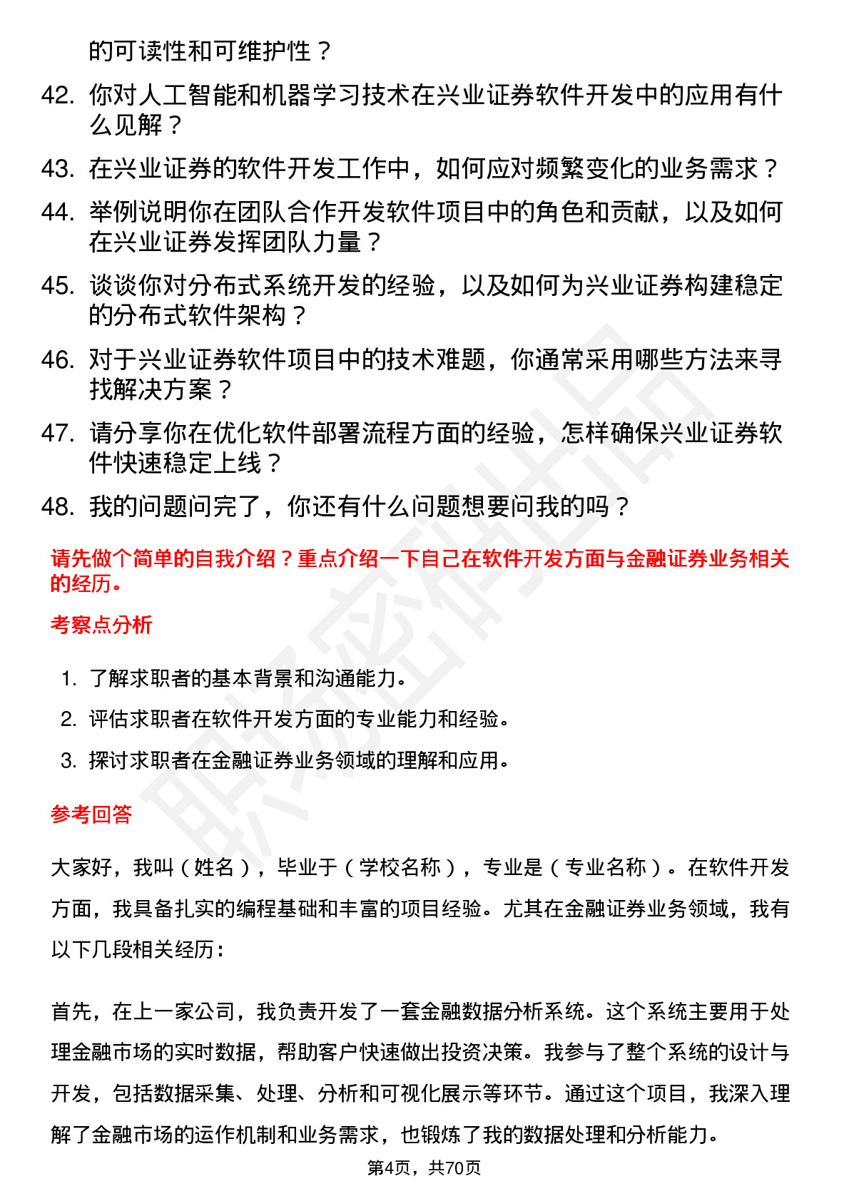 48道兴业证券软件开发工程师岗位面试题库及参考回答含考察点分析